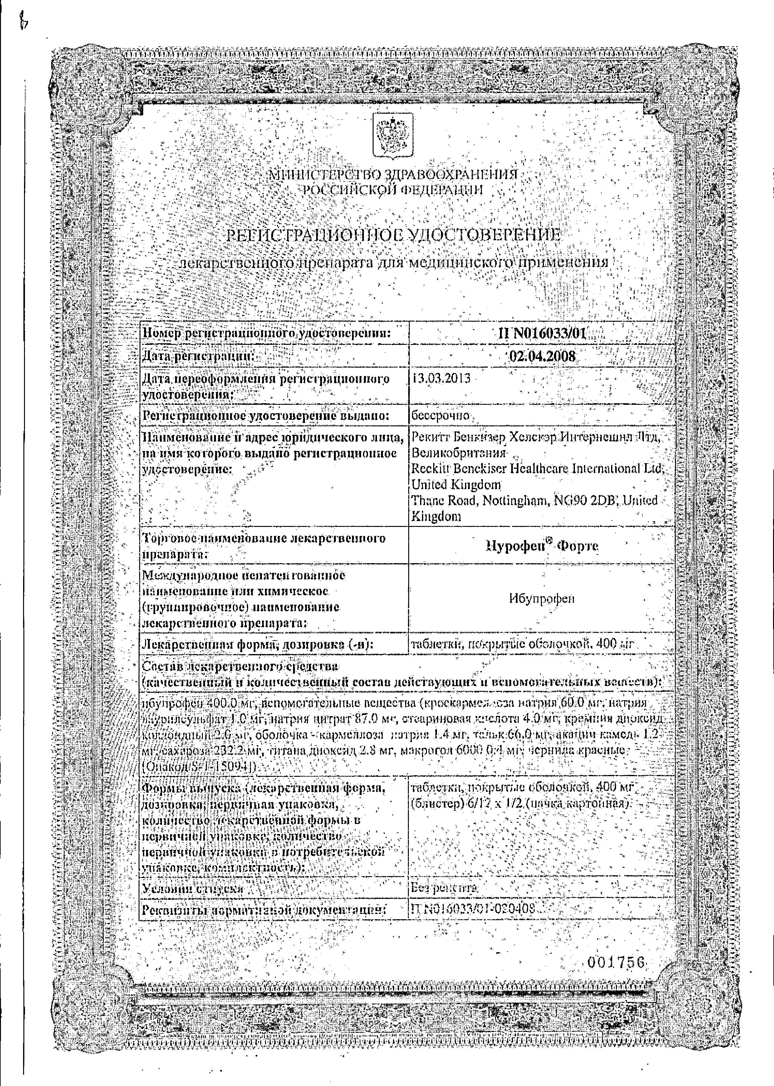 Сертификат на Нурофен форте, таблетки 400 мг, 12 шт.