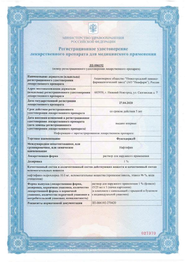 Сертификат Фунгодерил