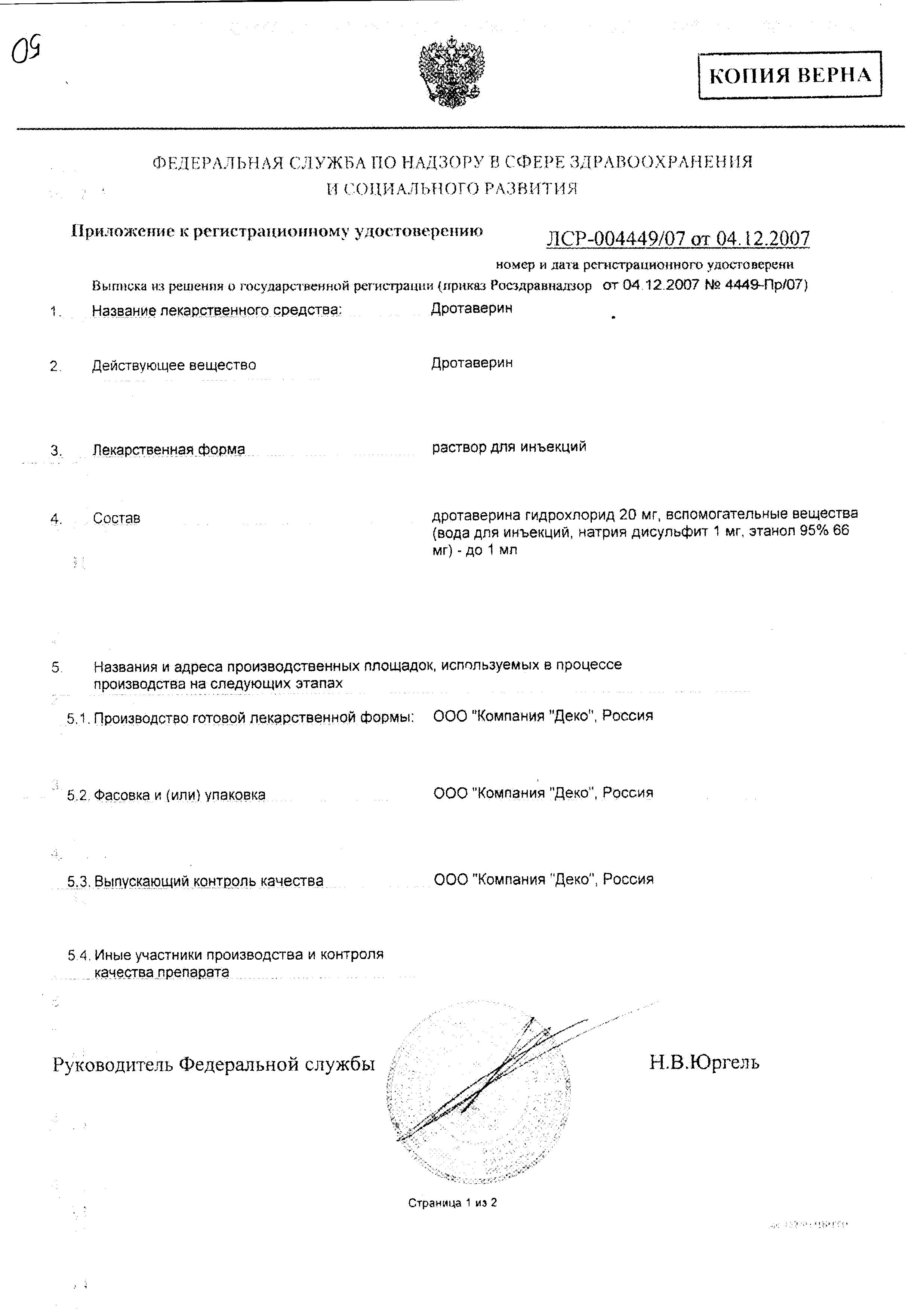 Сертификат на Дротаверин, раствор 20 мг/мл, ампулы 2 мл, 10 шт. Сертификат на Дротаверин, раствор 20 мг/мл, ампулы 2 мл, 10 шт.