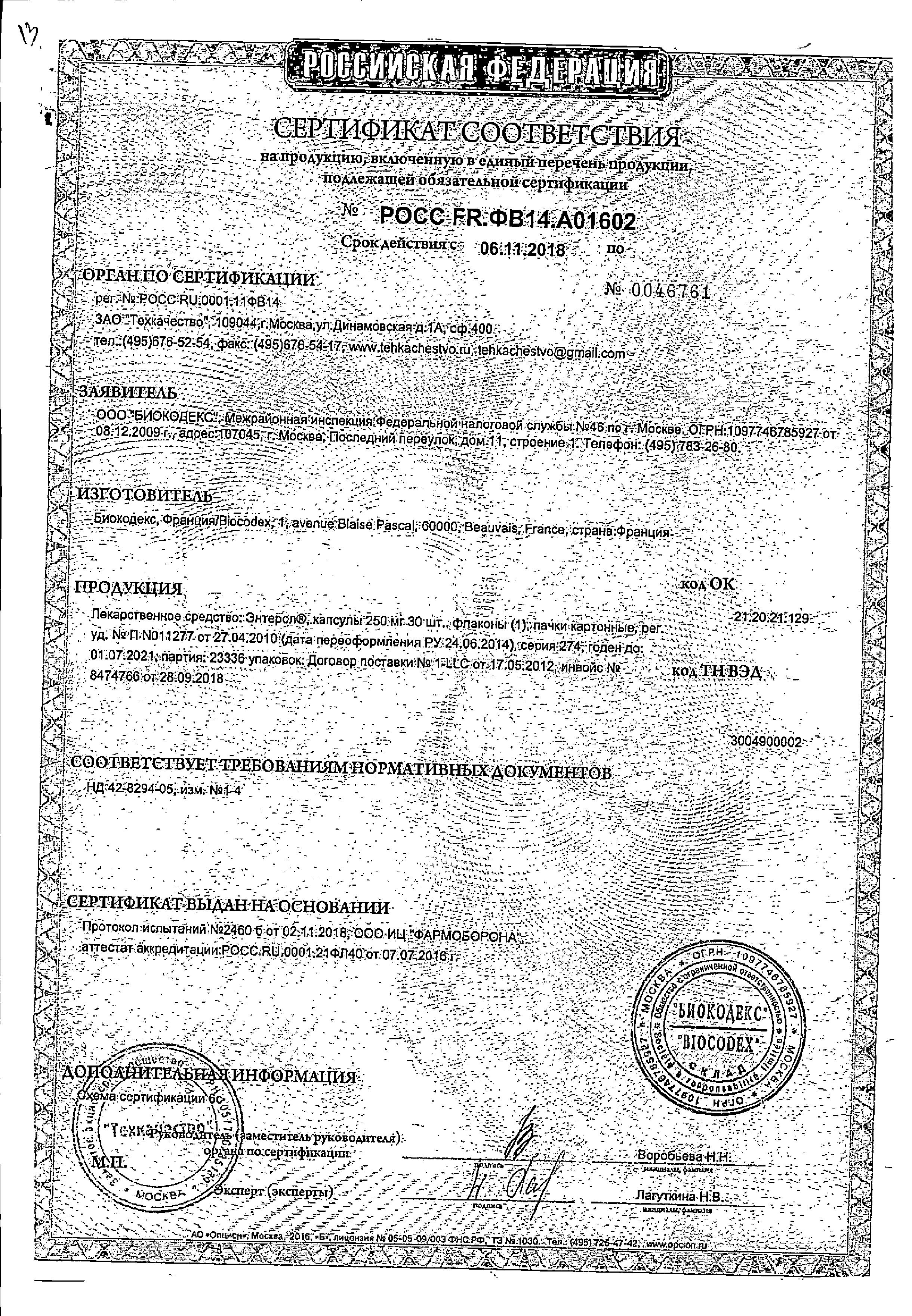 Сертификат на Энтерол, капсулы 250 мг, 30 шт.