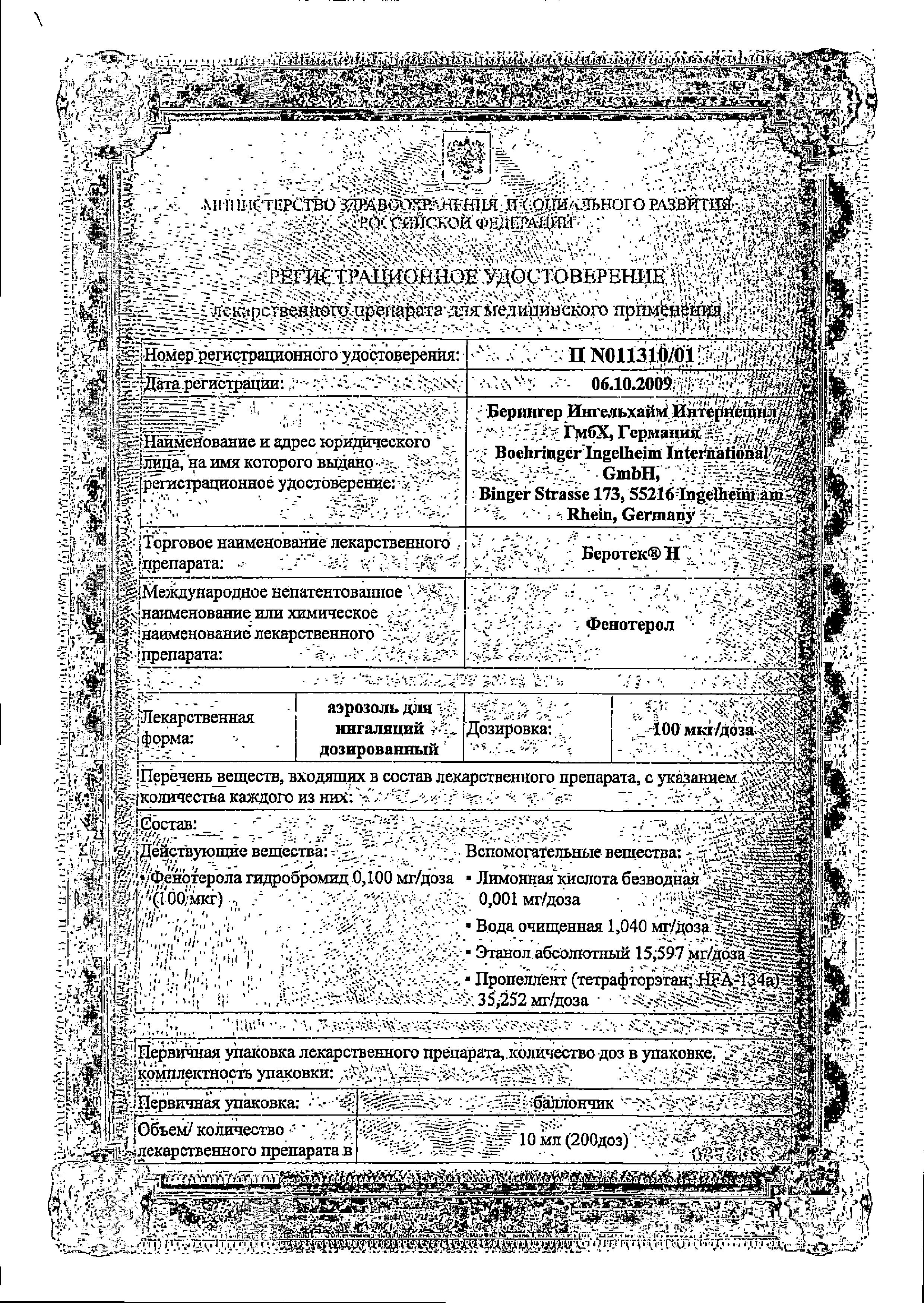 Сертификат на Беротек Н, аэрозоль 100 мкг/доза, 200 доз, 10 мл Сертификат на Беротек Н, аэрозоль 100 мкг/доза, 200 доз, 10 мл