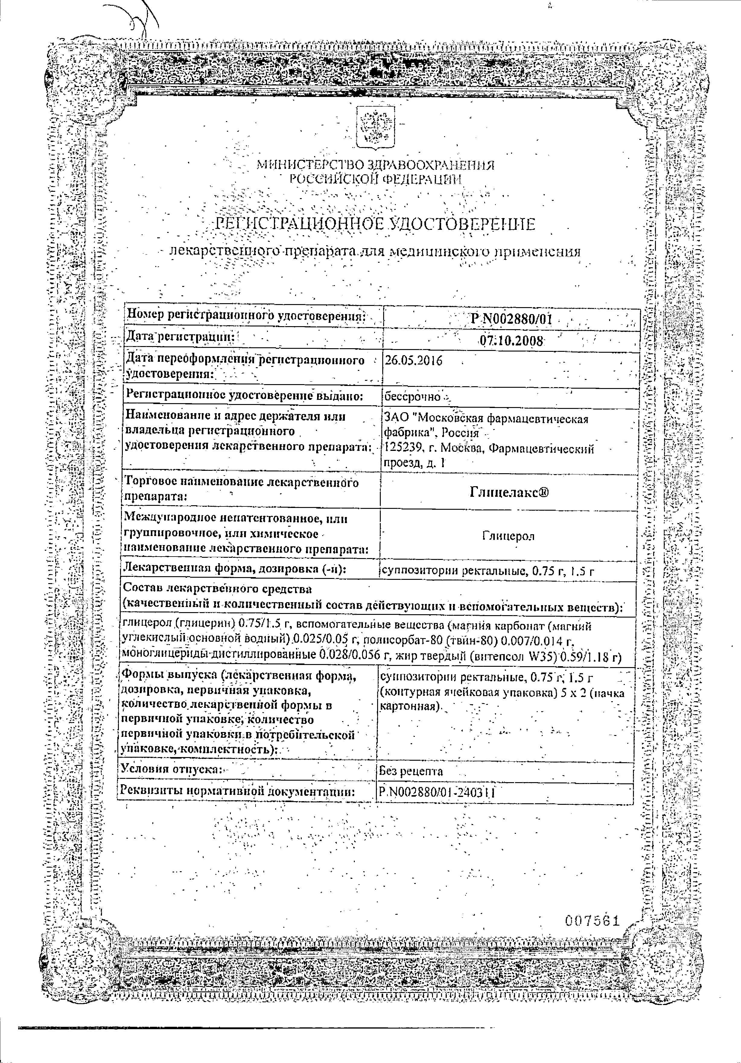 Сертификат на Глицелакс, суппозитории ректальные 1.5 г, 10 шт. Сертификат на Глицелакс, суппозитории ректальные 1.5 г, 10 шт.