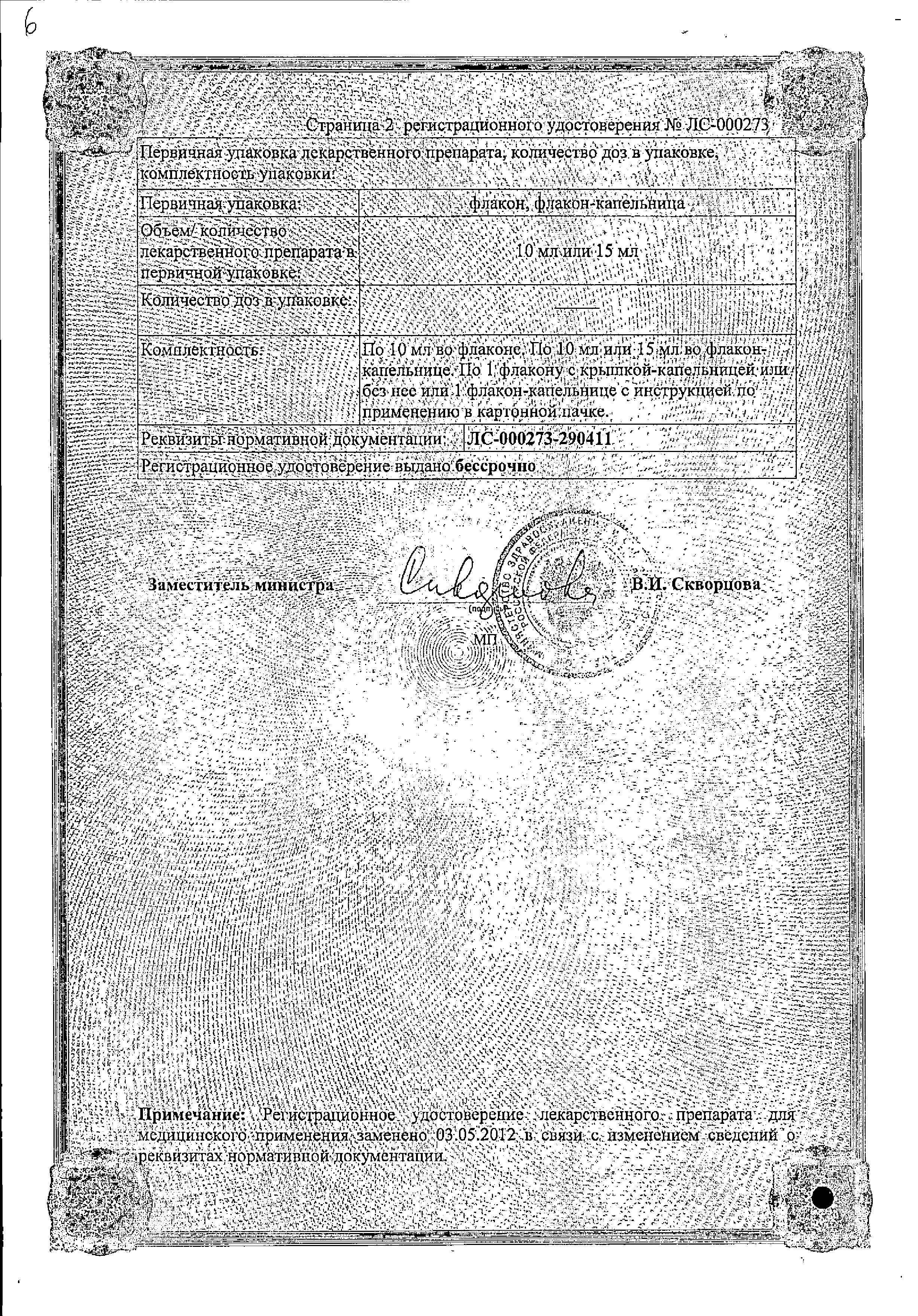 Сертификат на Нафтизин, капли назальные 0.1%, 15 мл Сертификат на Нафтизин, капли назальные 0.1%, 15 мл