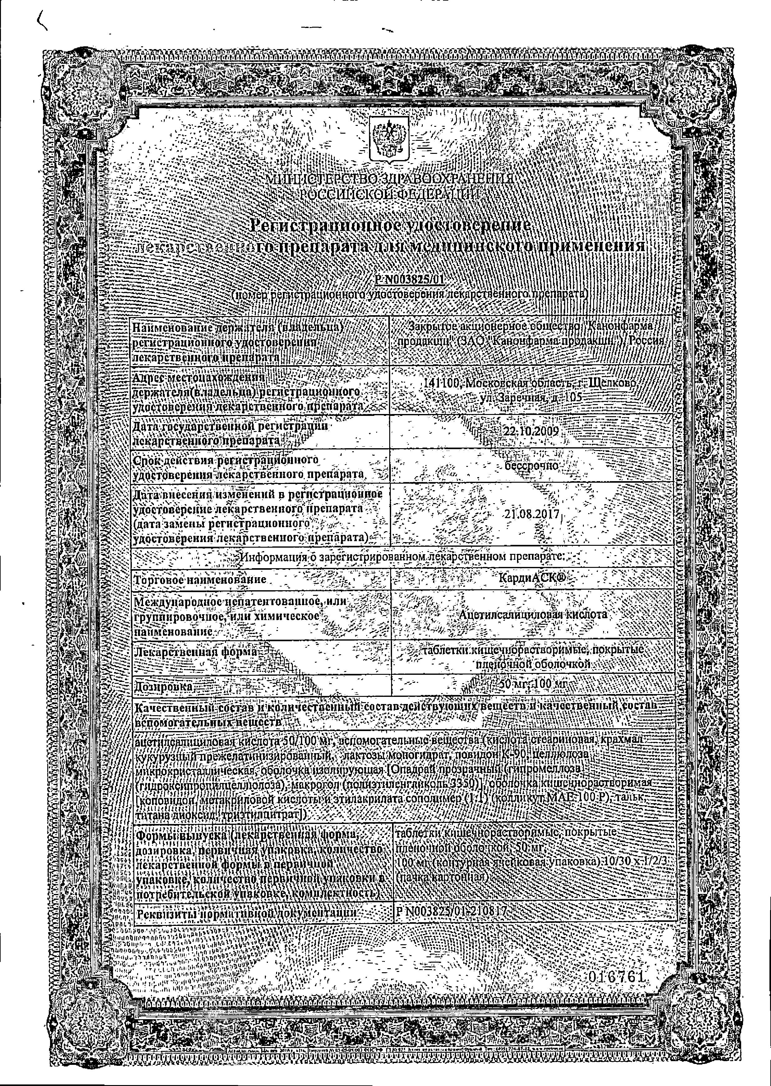 Сертификат на Кардиаск, таблетки 50 мг, 60 шт. Сертификат на Кардиаск, таблетки 50 мг, 60 шт.