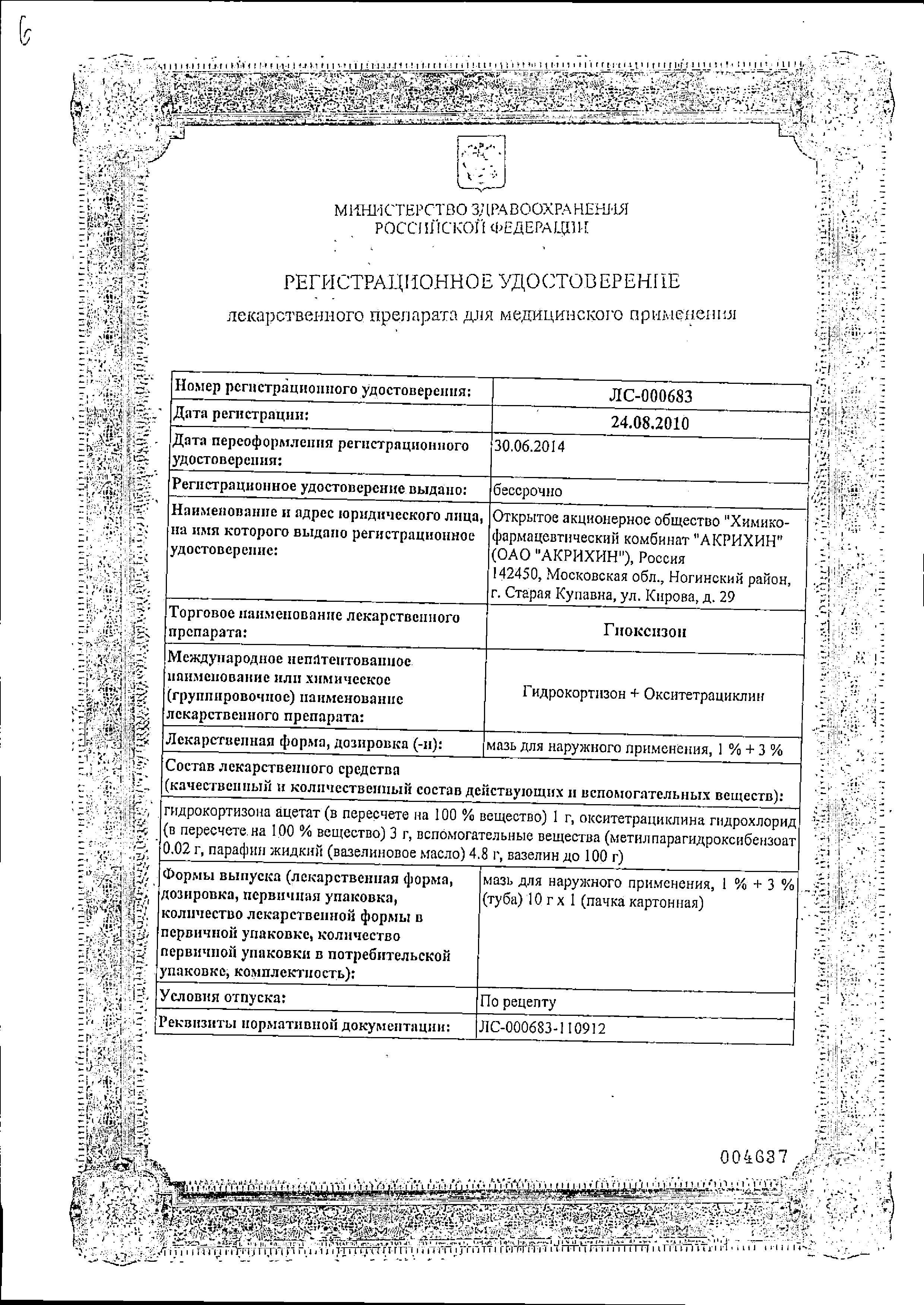 Сертификат на Гиоксизон, мазь, 10 г Сертификат на Гиоксизон, мазь, 10 г