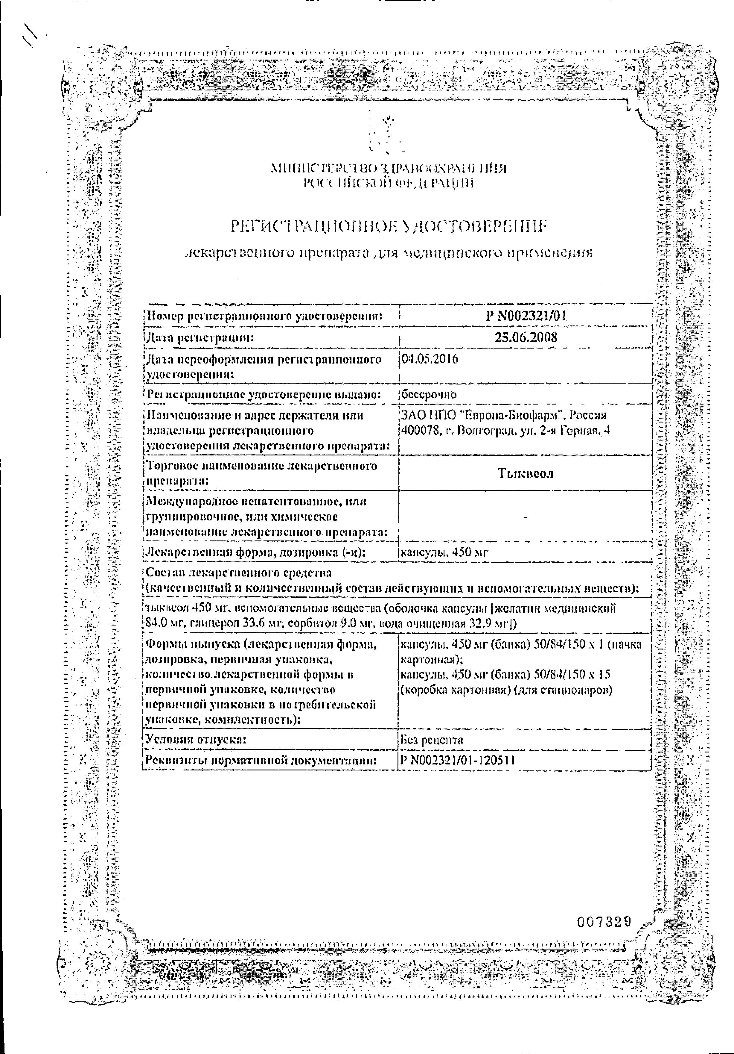 Сертификат Тыквеол Сертификат Тыквеол
