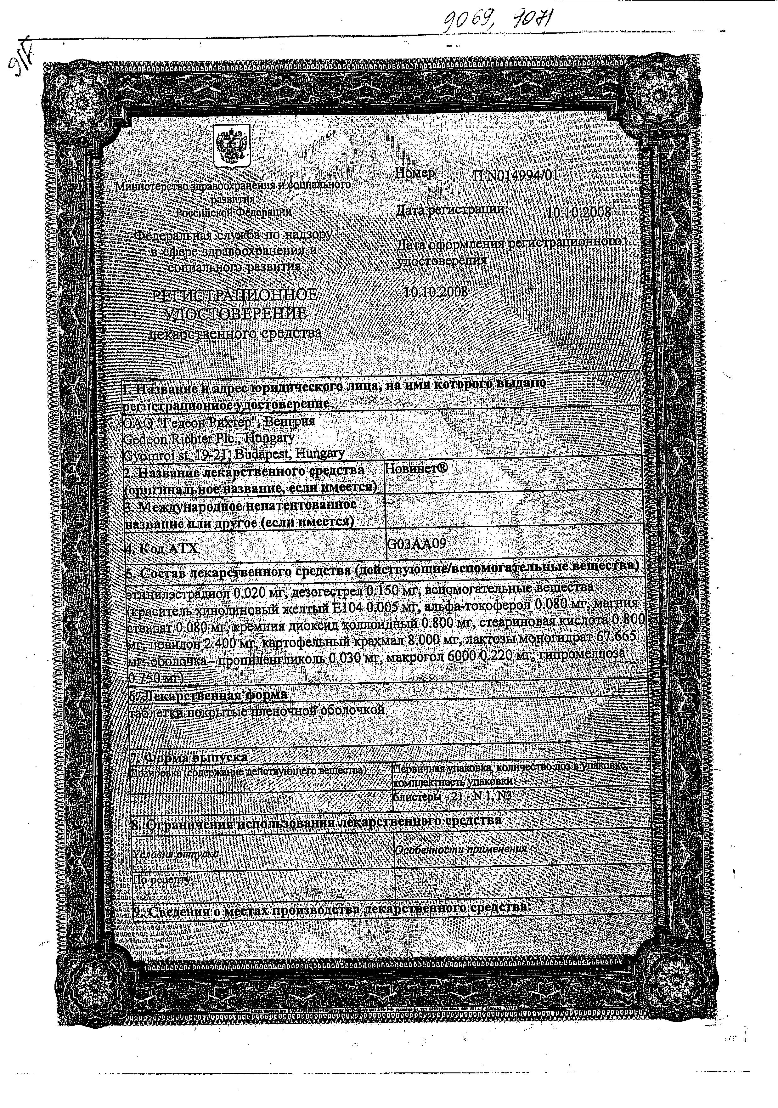 Сертификат на Новинет, таблетки покрыт. плен. об., 21 шт.