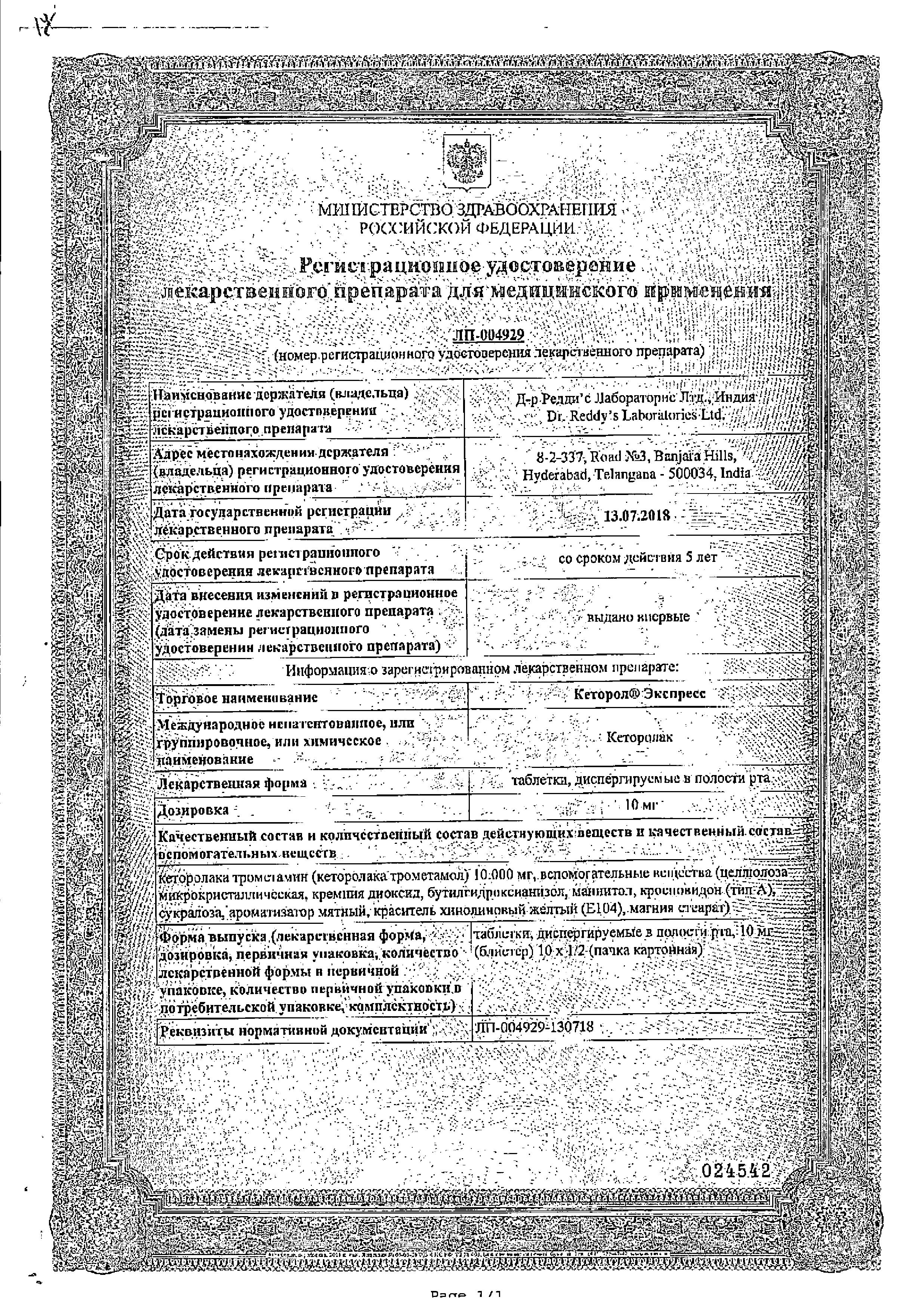 Сертификат на Кеторол Экспресс, таблетки 10 мг, 20 шт. Сертификат на Кеторол Экспресс, таблетки 10 мг, 20 шт.