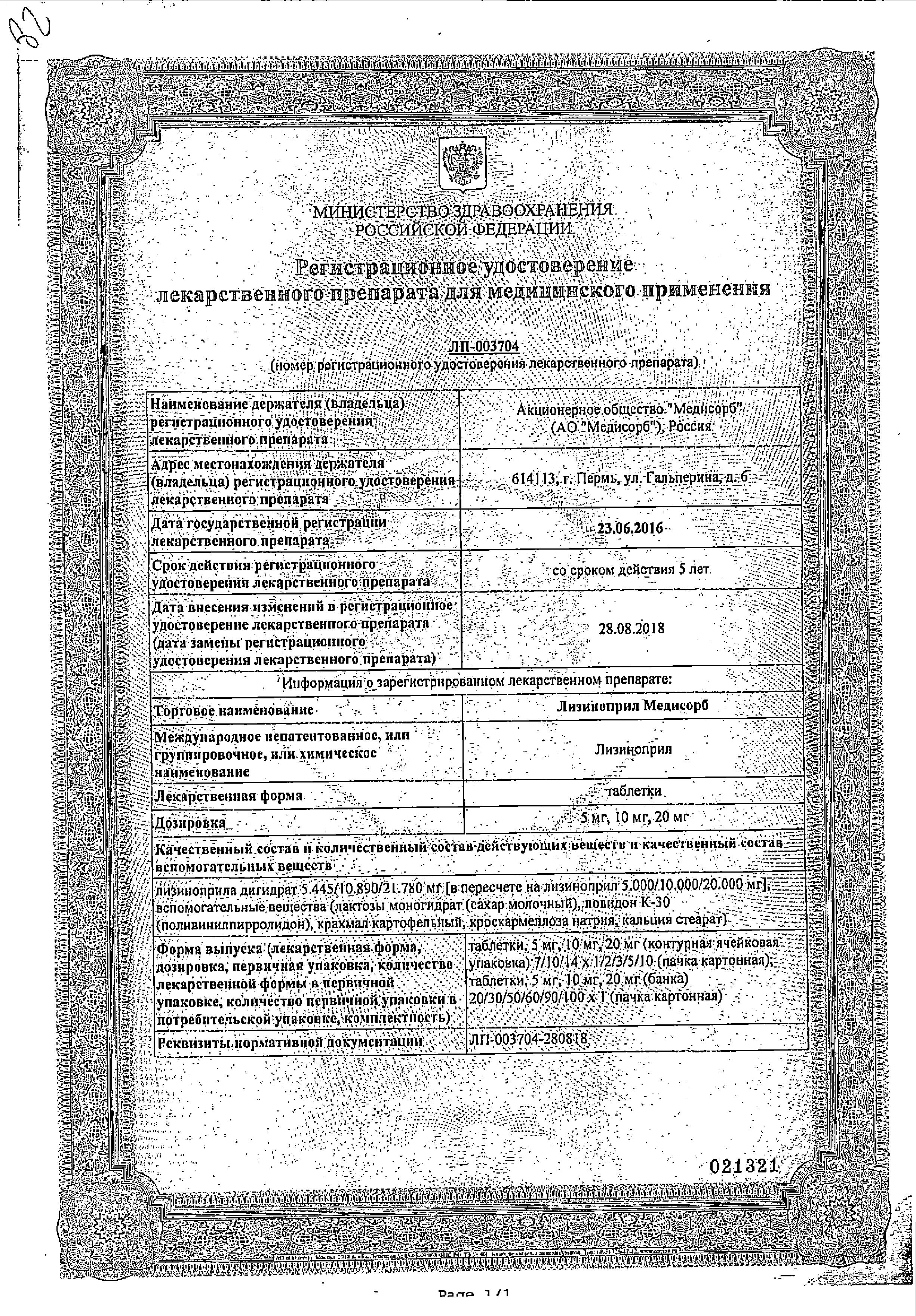 Сертификат Лизиноприл Сертификат Лизиноприл