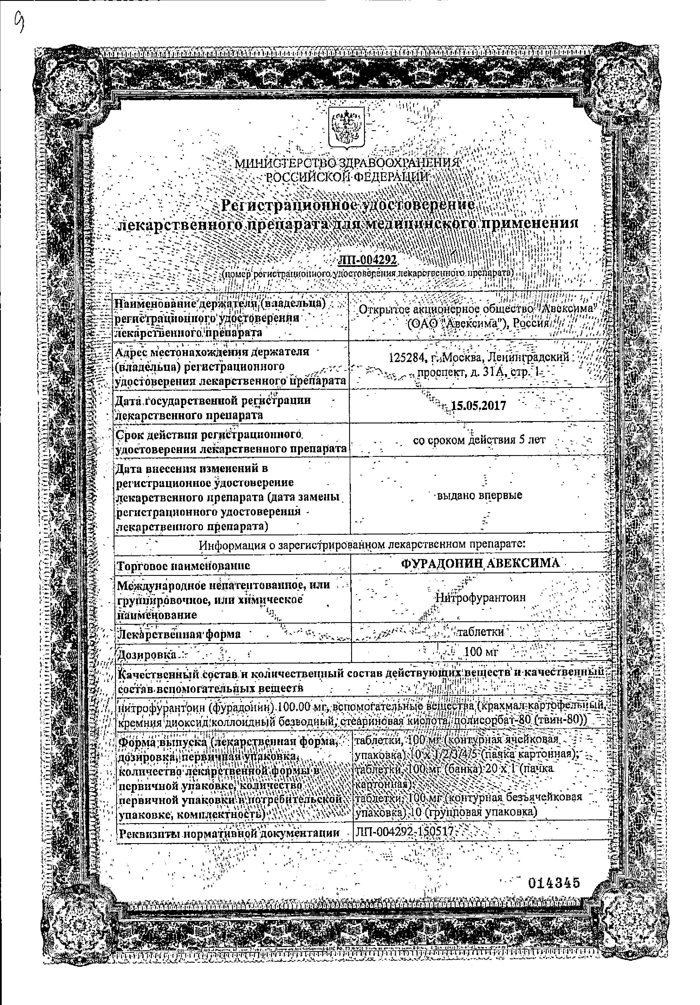 Сертификат Фурадонин Сертификат Фурадонин