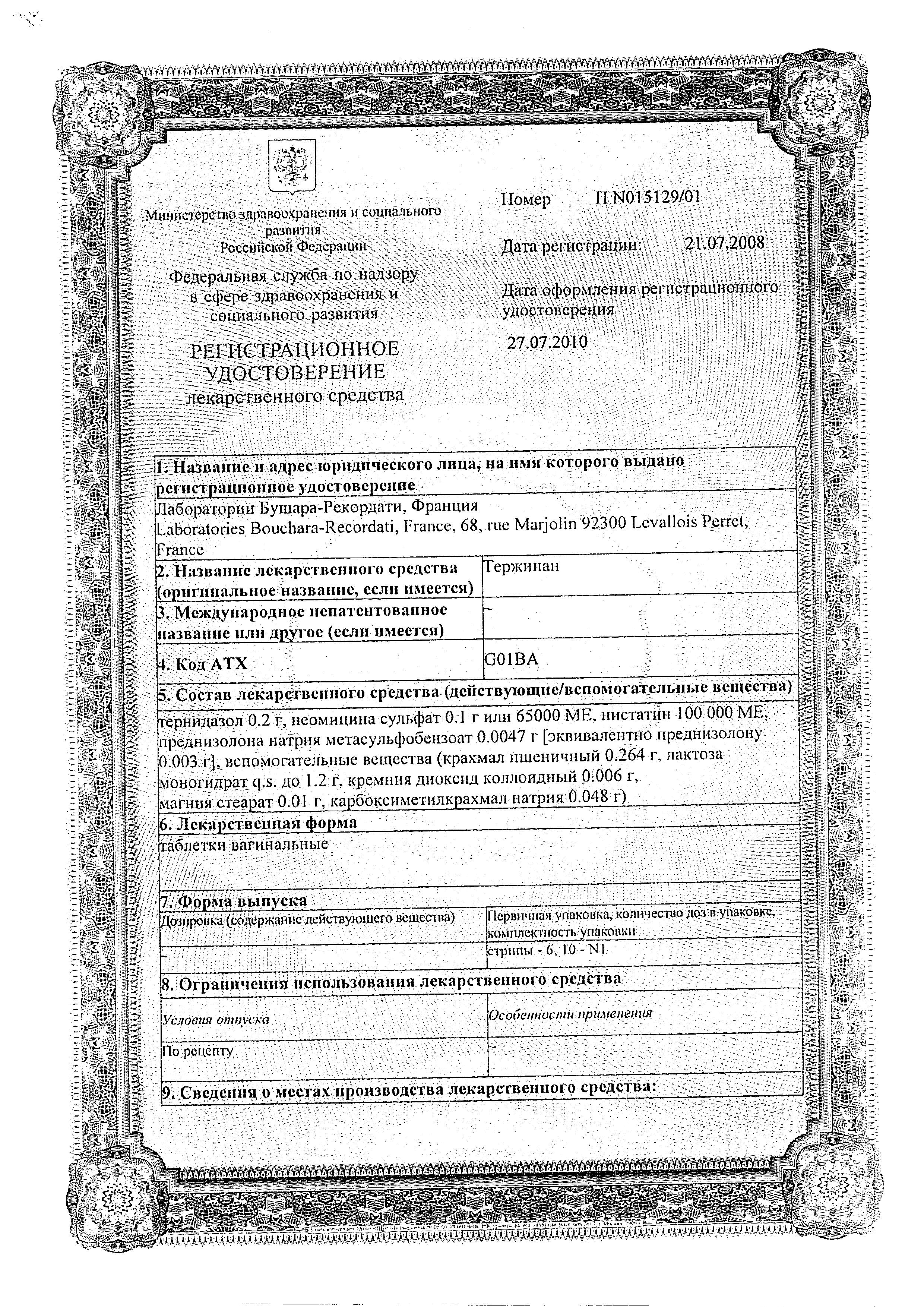 Сертификат на Тержинан, таблетки вагинальные, 6 шт.