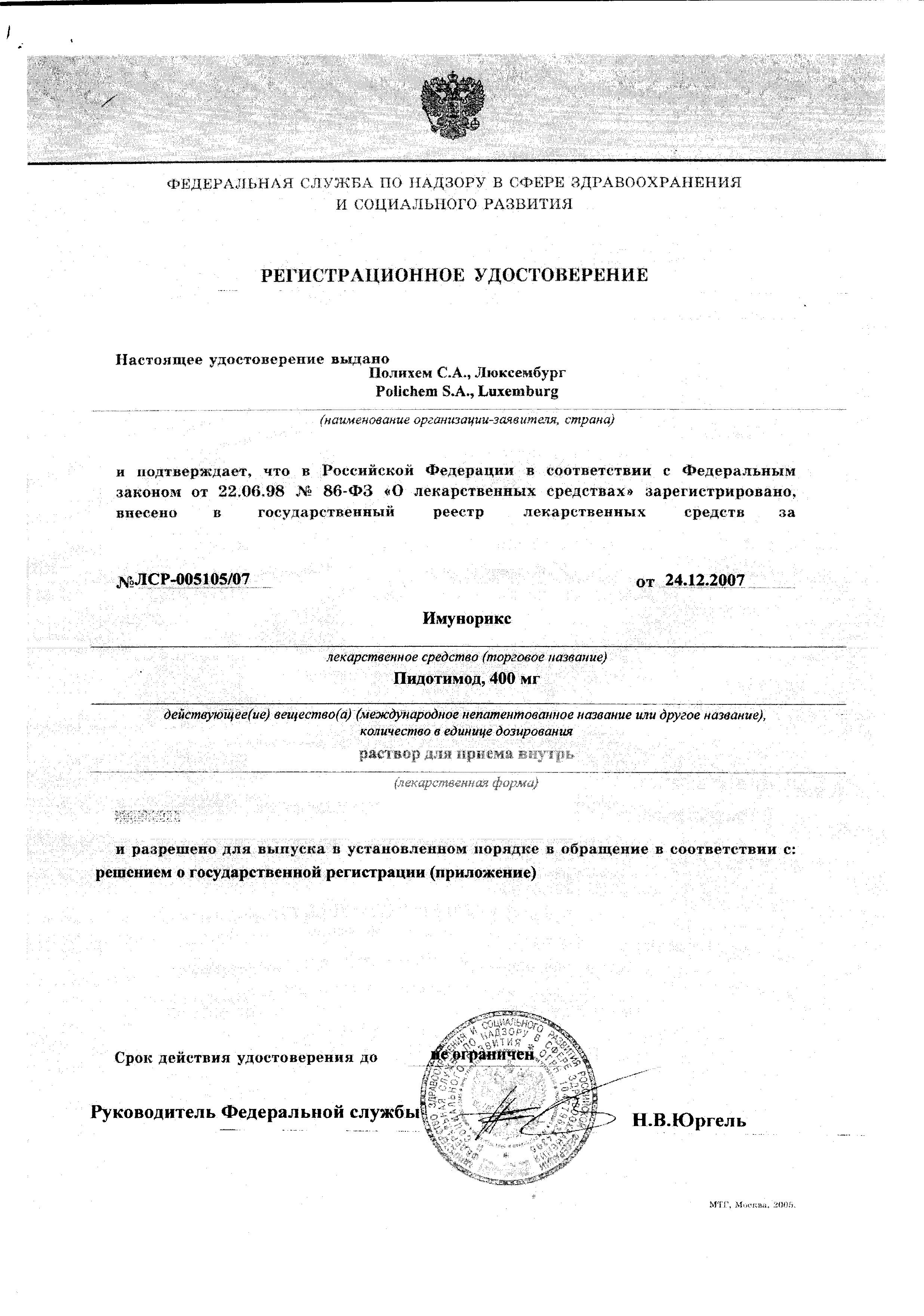 Сертификат на Имунорикс, раствор 400 мг, ампулы 7 мл, 10 шт. Сертификат на Имунорикс, раствор 400 мг, ампулы 7 мл, 10 шт.