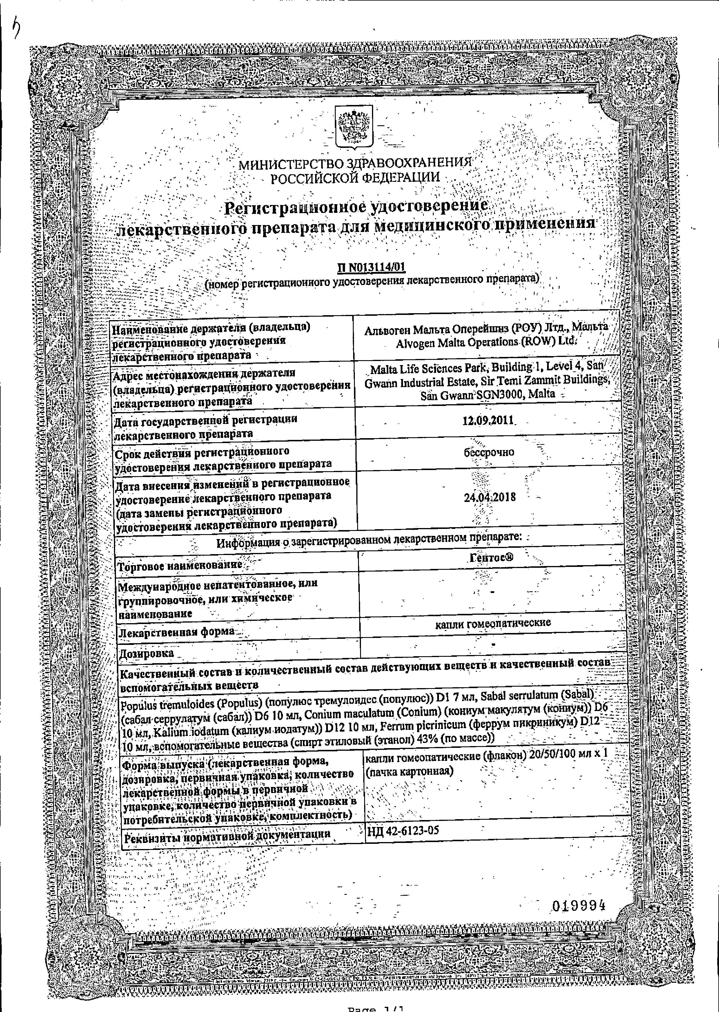Сертификат Гентос