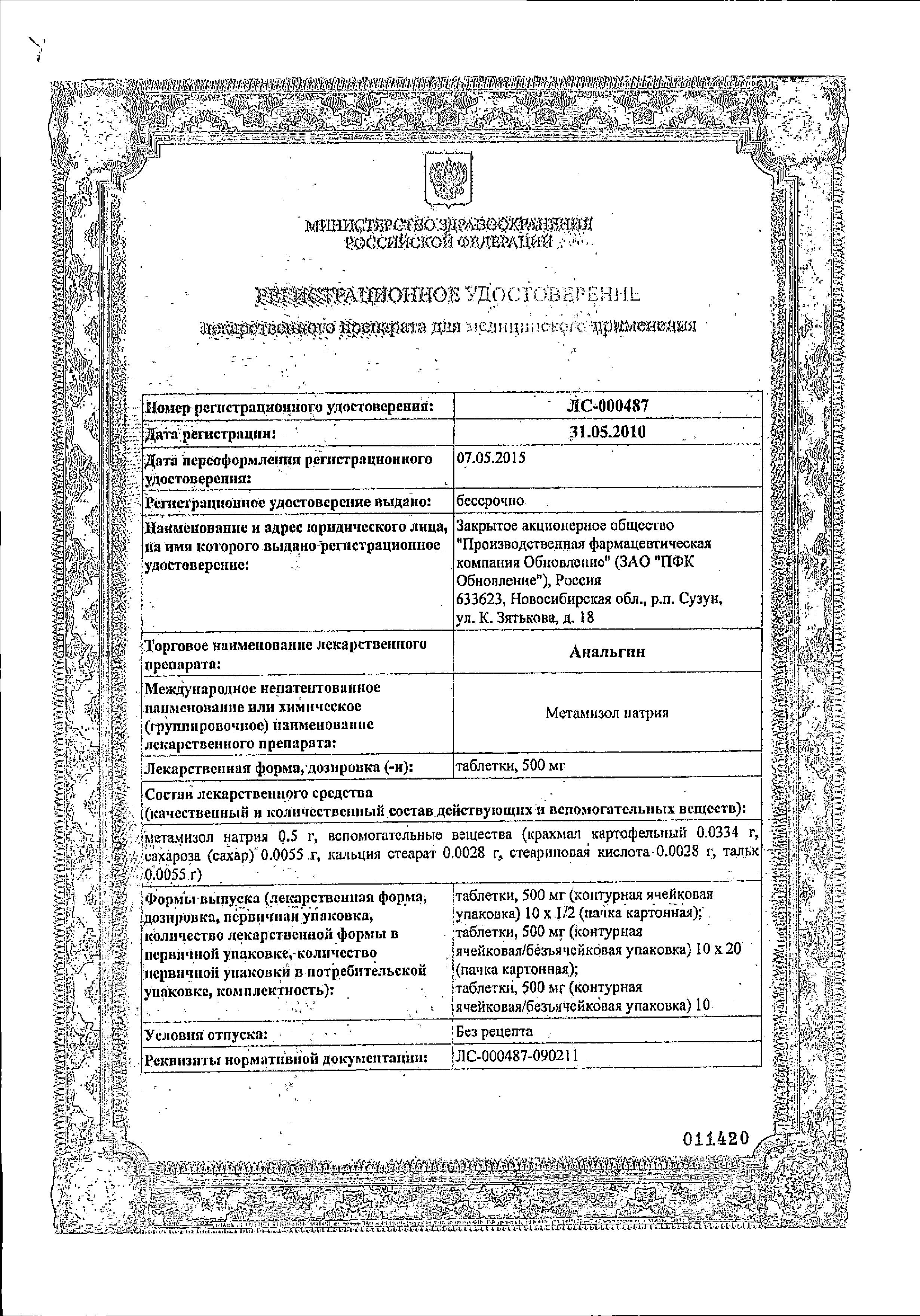 Сертификат на Анальгин Реневал, таблетки 500 мг, 20 шт. Сертификат на Анальгин Реневал, таблетки 500 мг, 20 шт.