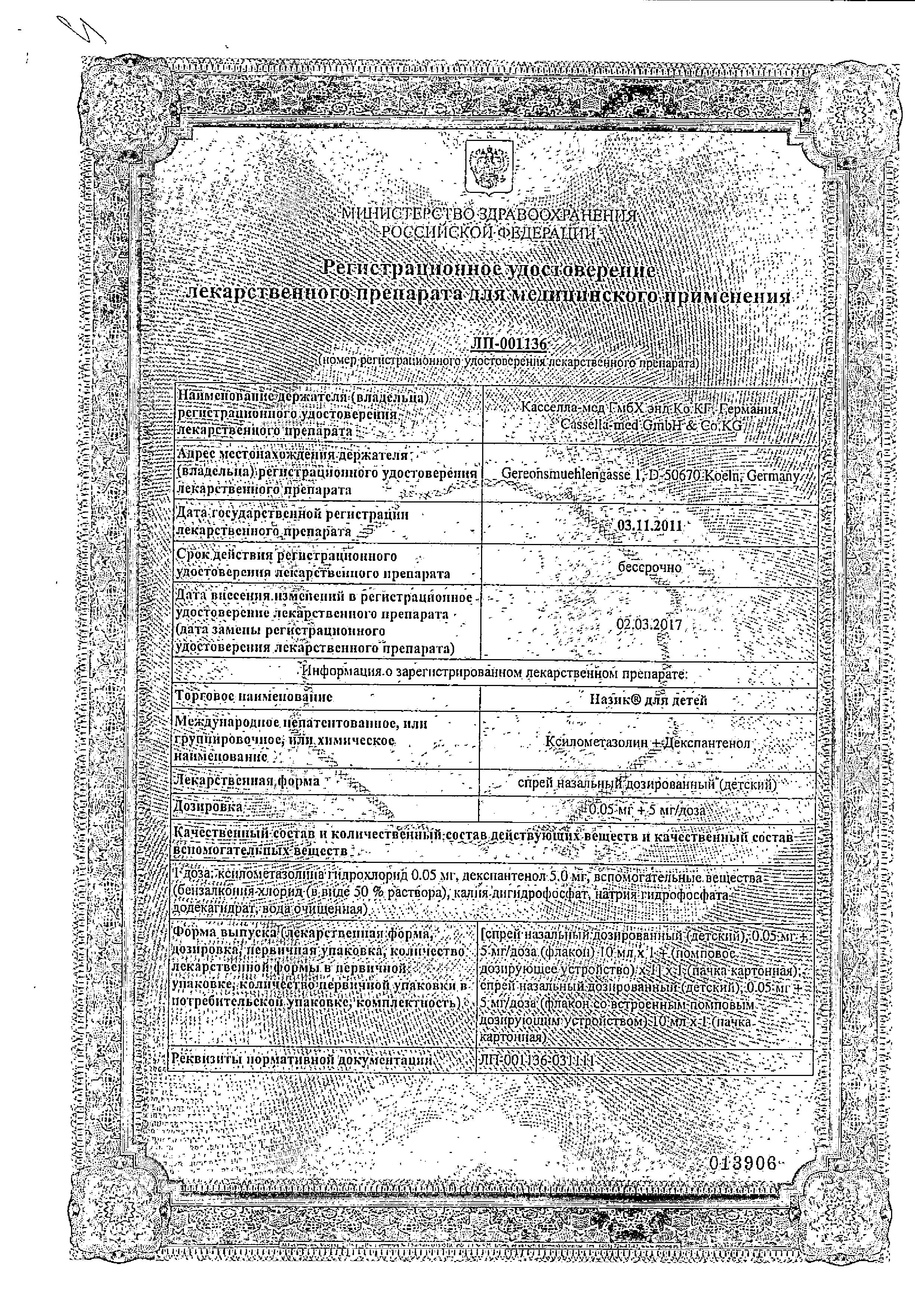 Сертификат на Назик для детей, спрей назальный 0.05 мг+5 мг/доза, 10 мл Сертификат на Назик для детей, спрей назальный 0.05 мг+5 мг/доза, 10 мл