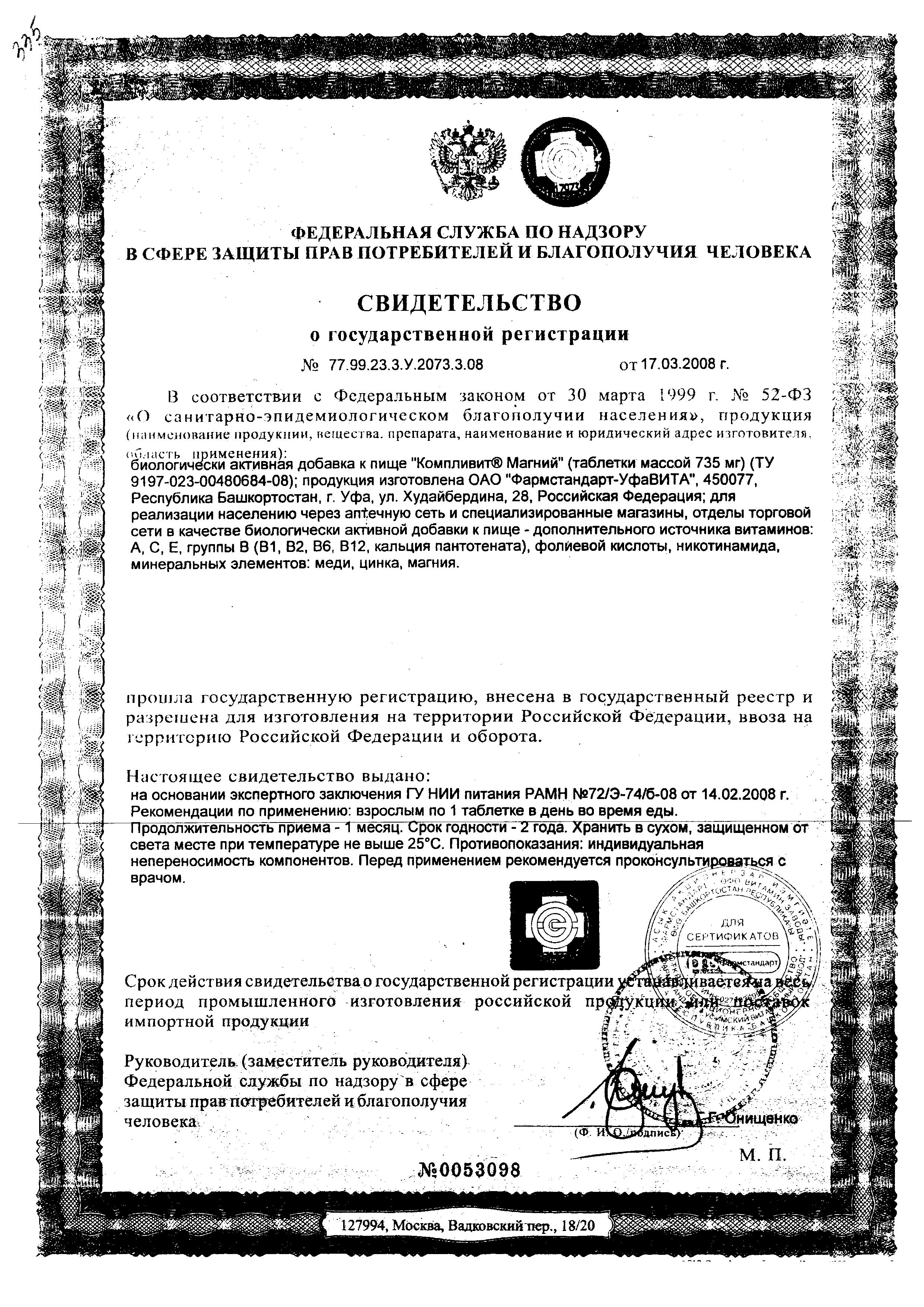Сертификат Компливит Магний