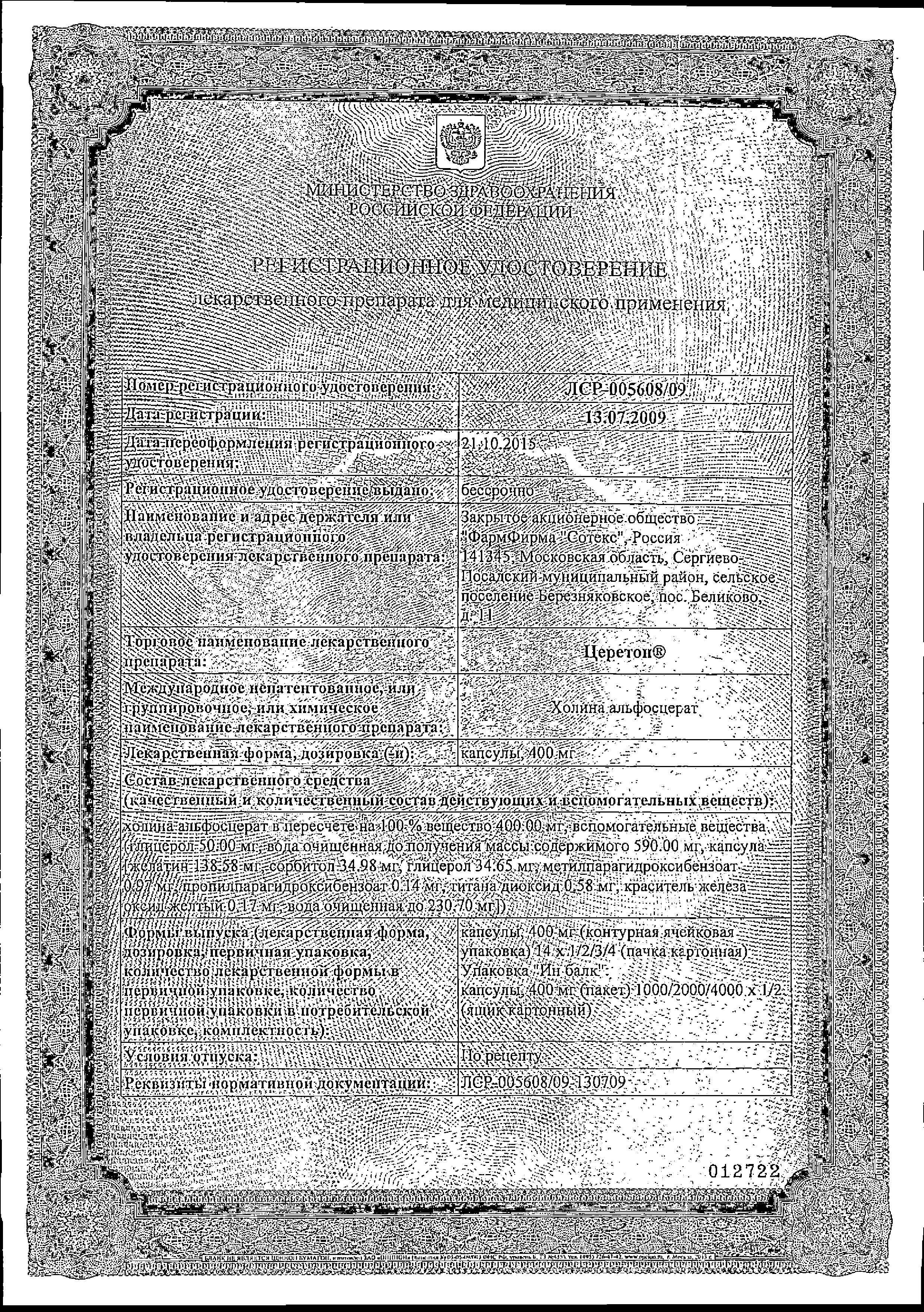 Сертификат на Церетон, капсулы 400 мг, 14 шт.