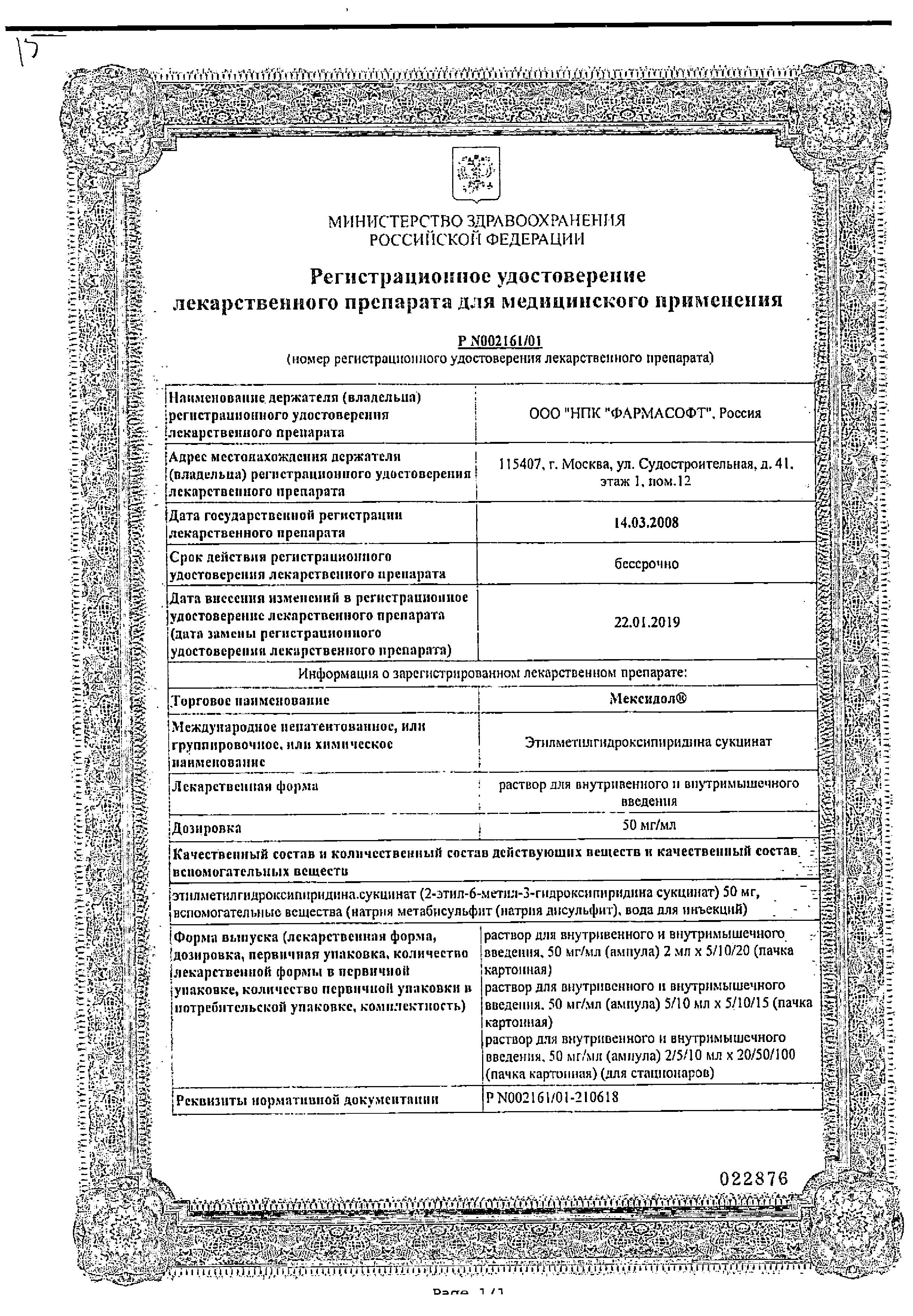 Сертификат на Мексидол, раствор 50 мг/мл, ампулы 5 мл, 5 шт. Сертификат на Мексидол, раствор 50 мг/мл, ампулы 5 мл, 5 шт.