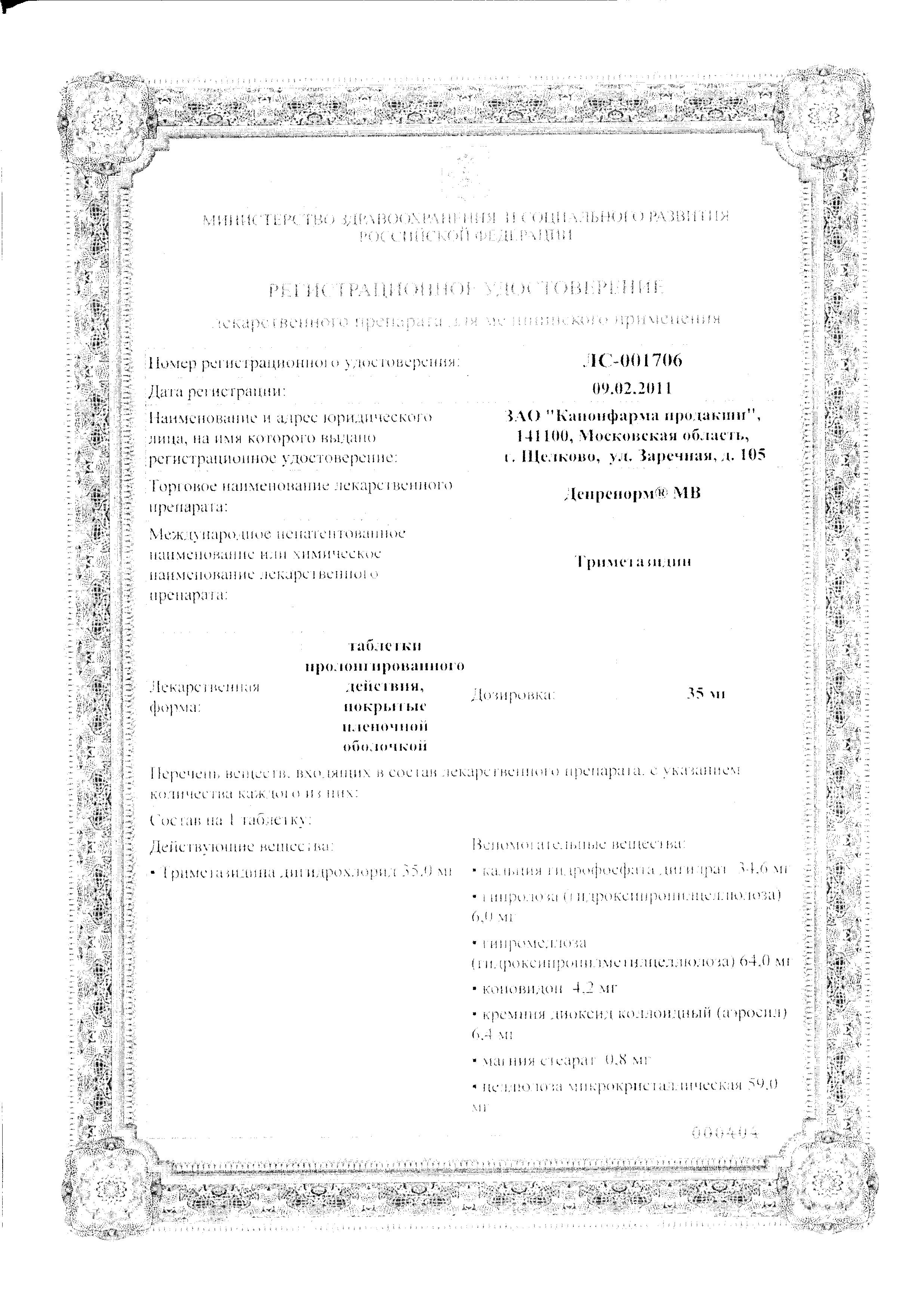Сертификат Депренорм МВ Сертификат Депренорм МВ