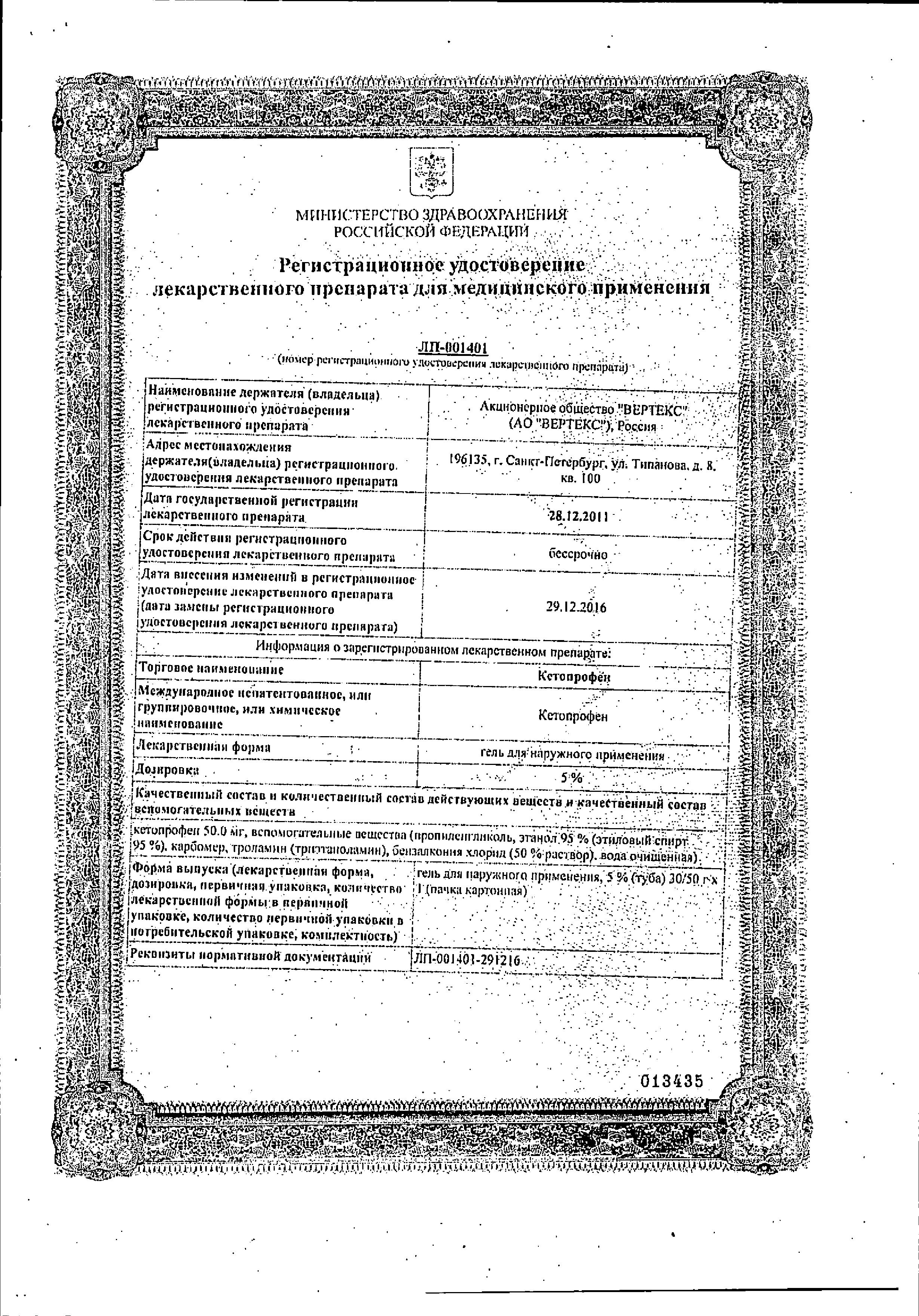 Сертификат на Кетопрофен, гель 5%, 30 г Сертификат на Кетопрофен, гель 5%, 30 г