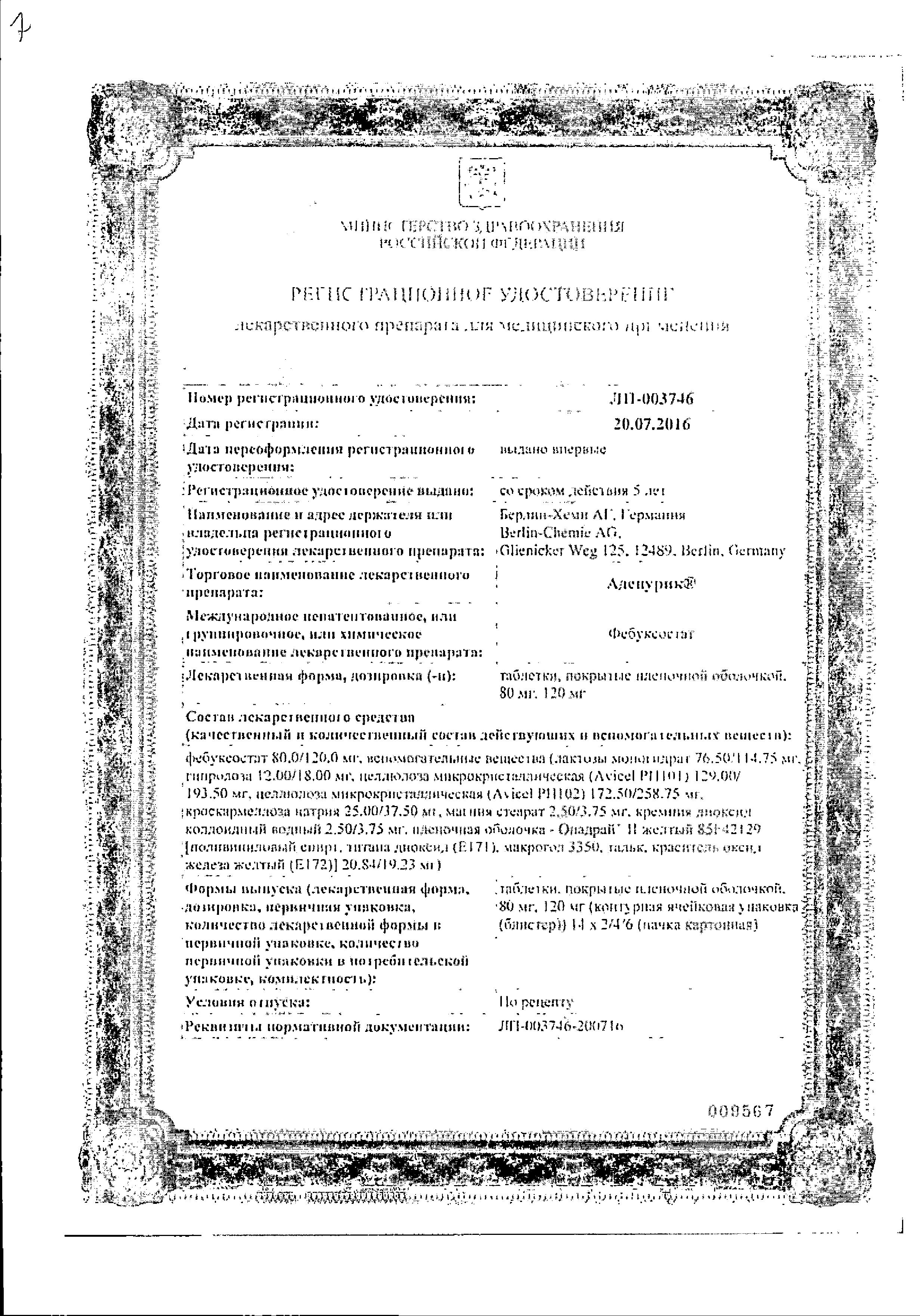 Сертификат Аденурик