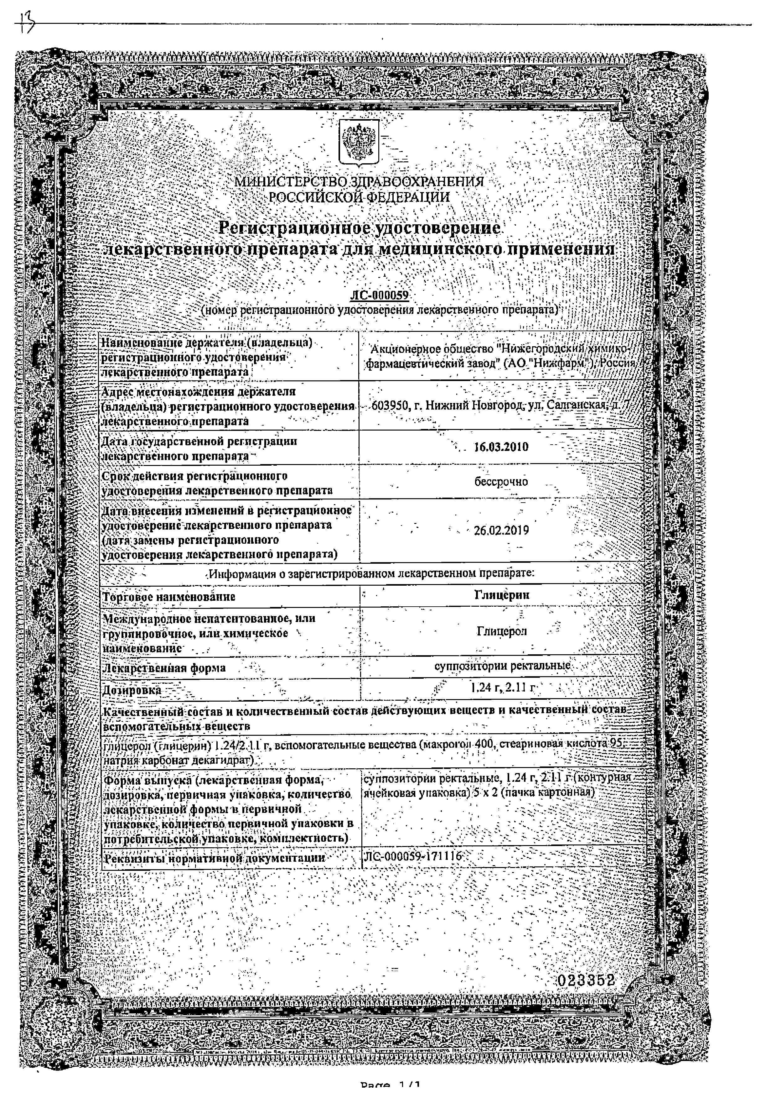 Сертификат на Глицерин, суппозитории ректальные 2.11 г (Нижфарм), 10 шт. Сертификат на Глицерин, суппозитории ректальные 2.11 г (Нижфарм), 10 шт.