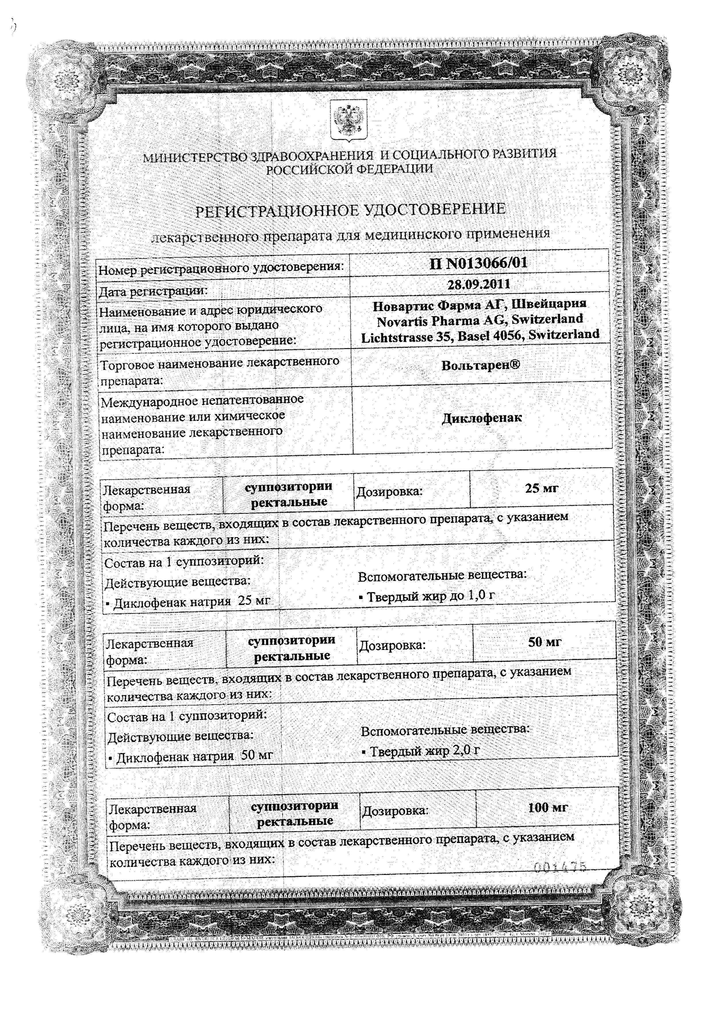 Сертификат на Вольтарен, суппозитории 100 мг, 5 шт. Сертификат на Вольтарен, суппозитории 100 мг, 5 шт.