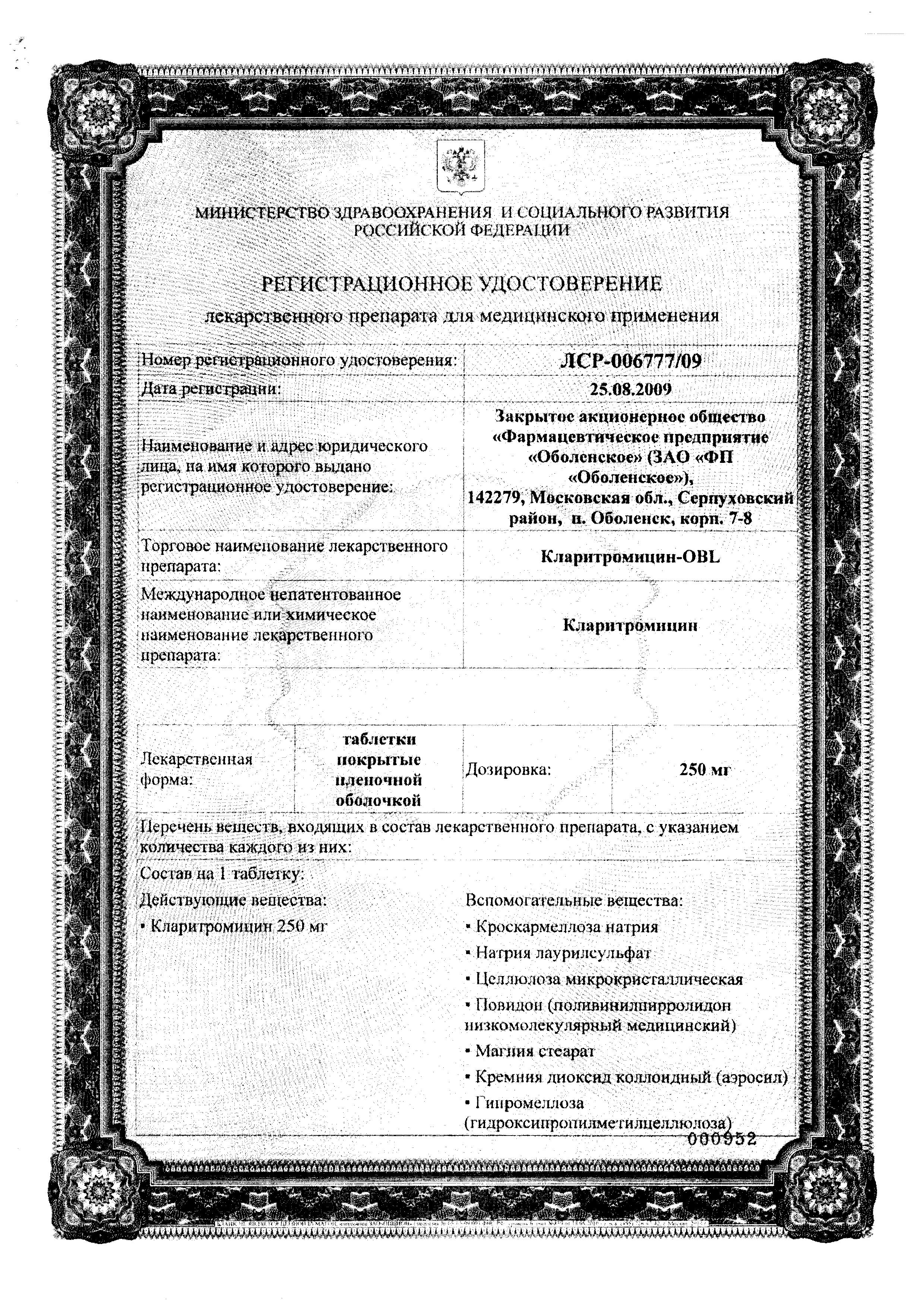 Сертификат на Кларитромицин-OBL, таблетки покрыт. плен. об. 500 мг, 7 шт. Сертификат на Кларитромицин-OBL, таблетки покрыт. плен. об. 500 мг, 7 шт.