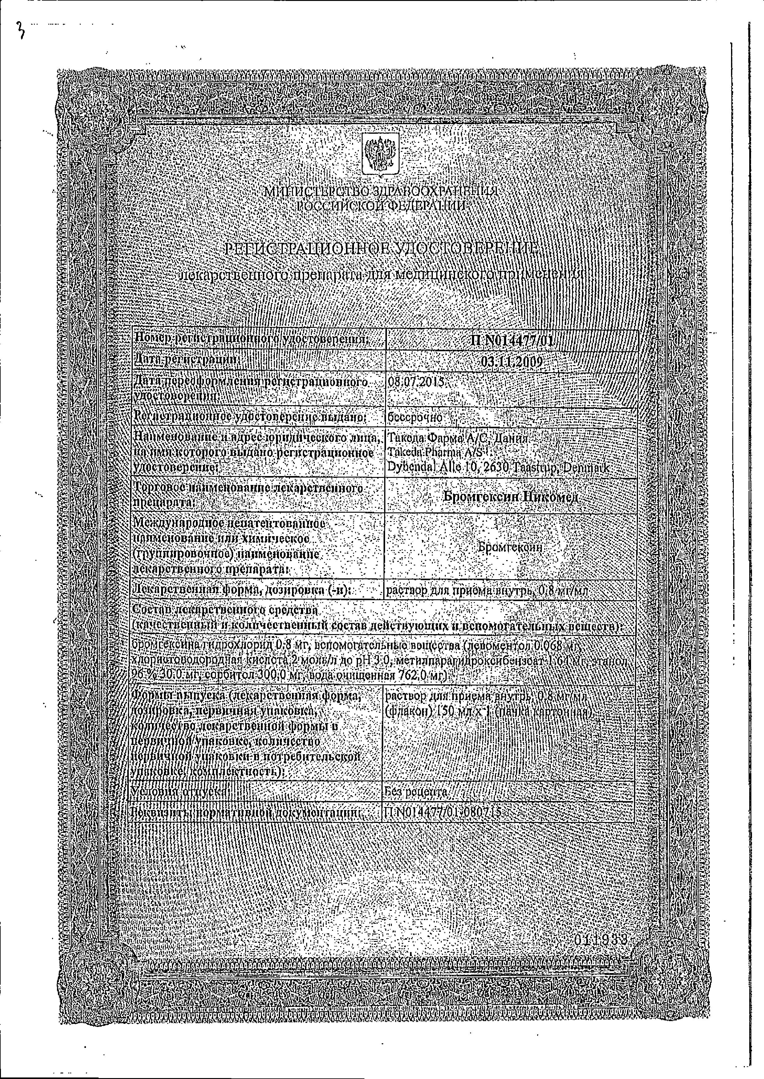 Сертификат на Бромгексин Никомед, раствор 0.8 мг/мл, 150 мл