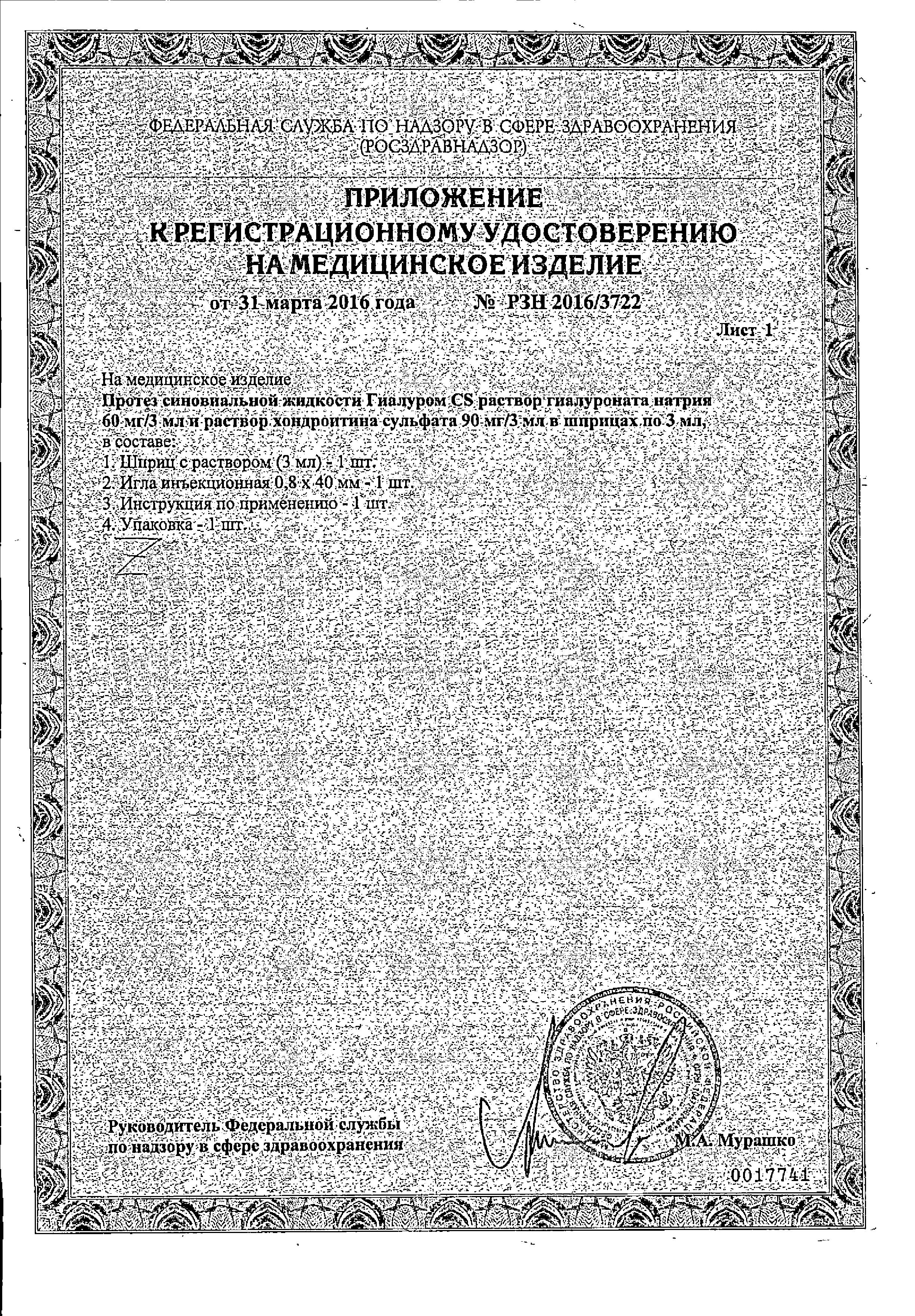 Сертификат Гиалуром CS Сертификат Гиалуром CS