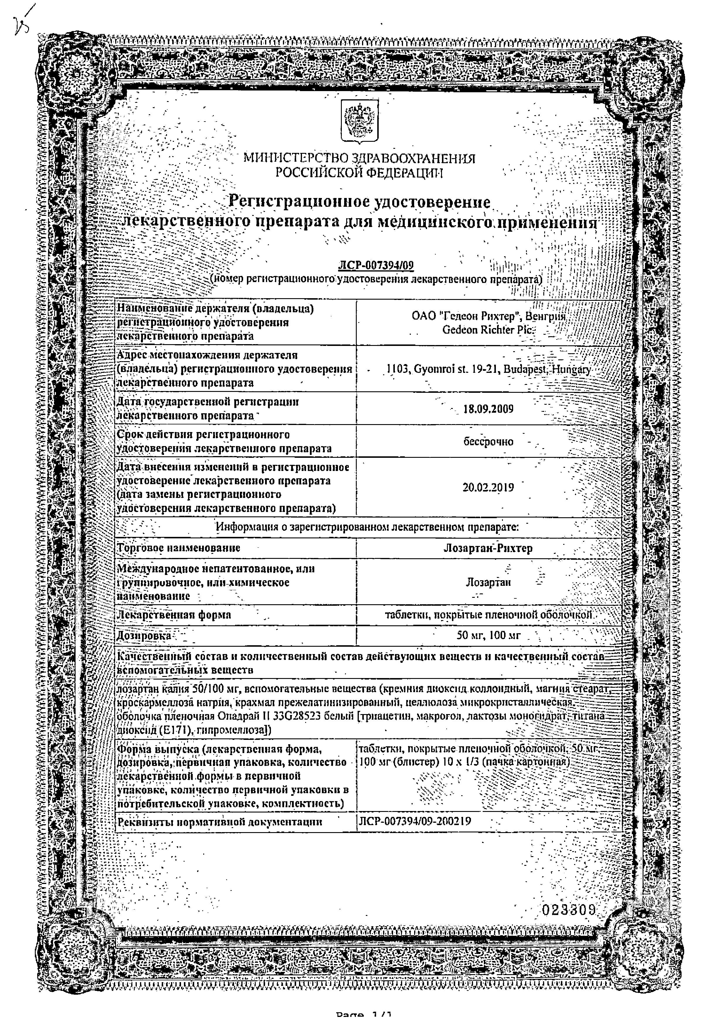Сертификат на Лозартан-Рихтер, таблетки в пленочной оболочке 50 мг, 30 шт. Сертификат на Лозартан-Рихтер, таблетки в пленочной оболочке 50 мг, 30 шт.