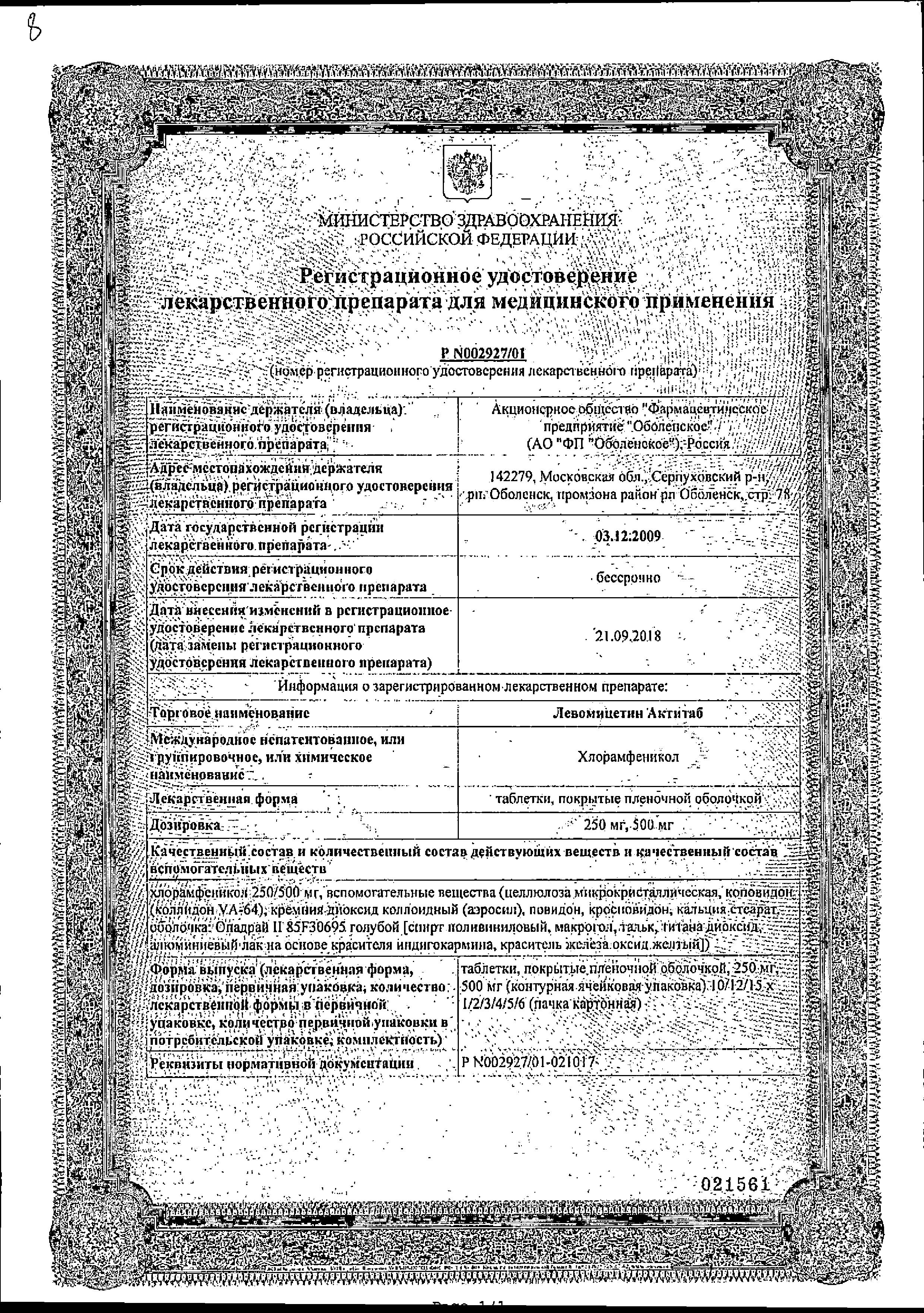 Сертификат Левомицетин Сертификат Левомицетин