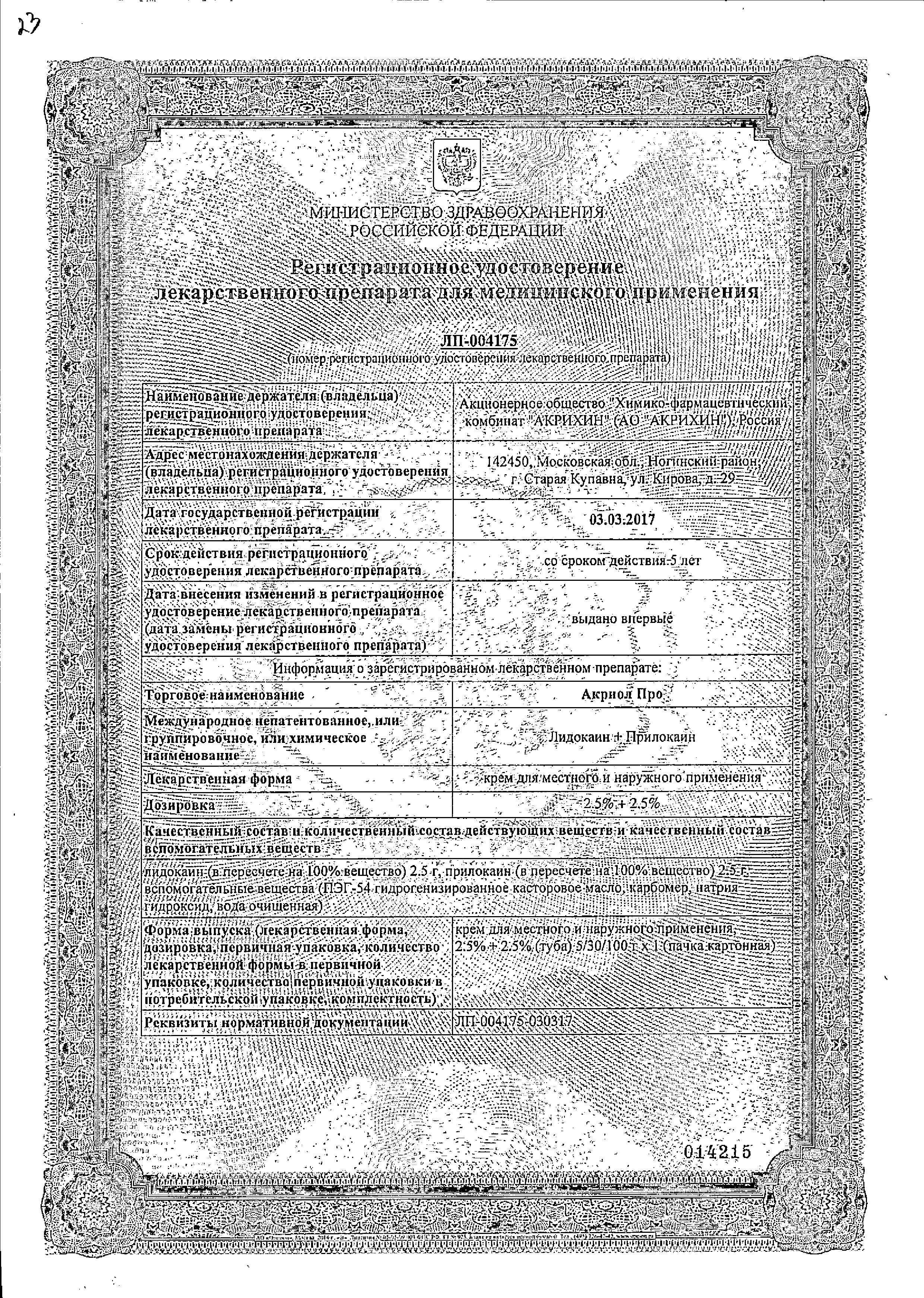 Сертификат Акриол Про