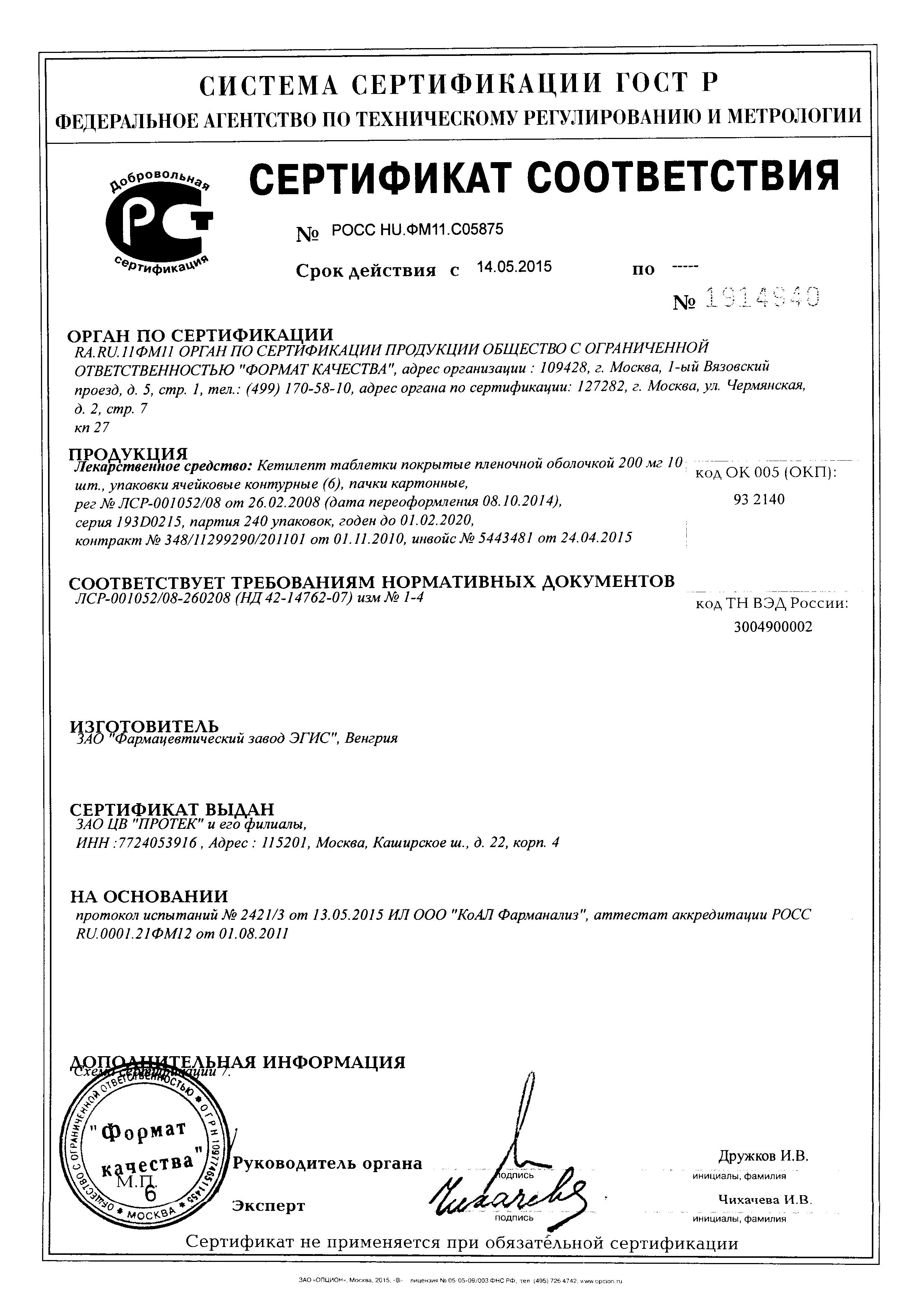 Сертификат на Кетилепт, таблетки покрыт. плен. об. 200 мг, 60 шт. Сертификат на Кетилепт, таблетки покрыт. плен. об. 200 мг, 60 шт.