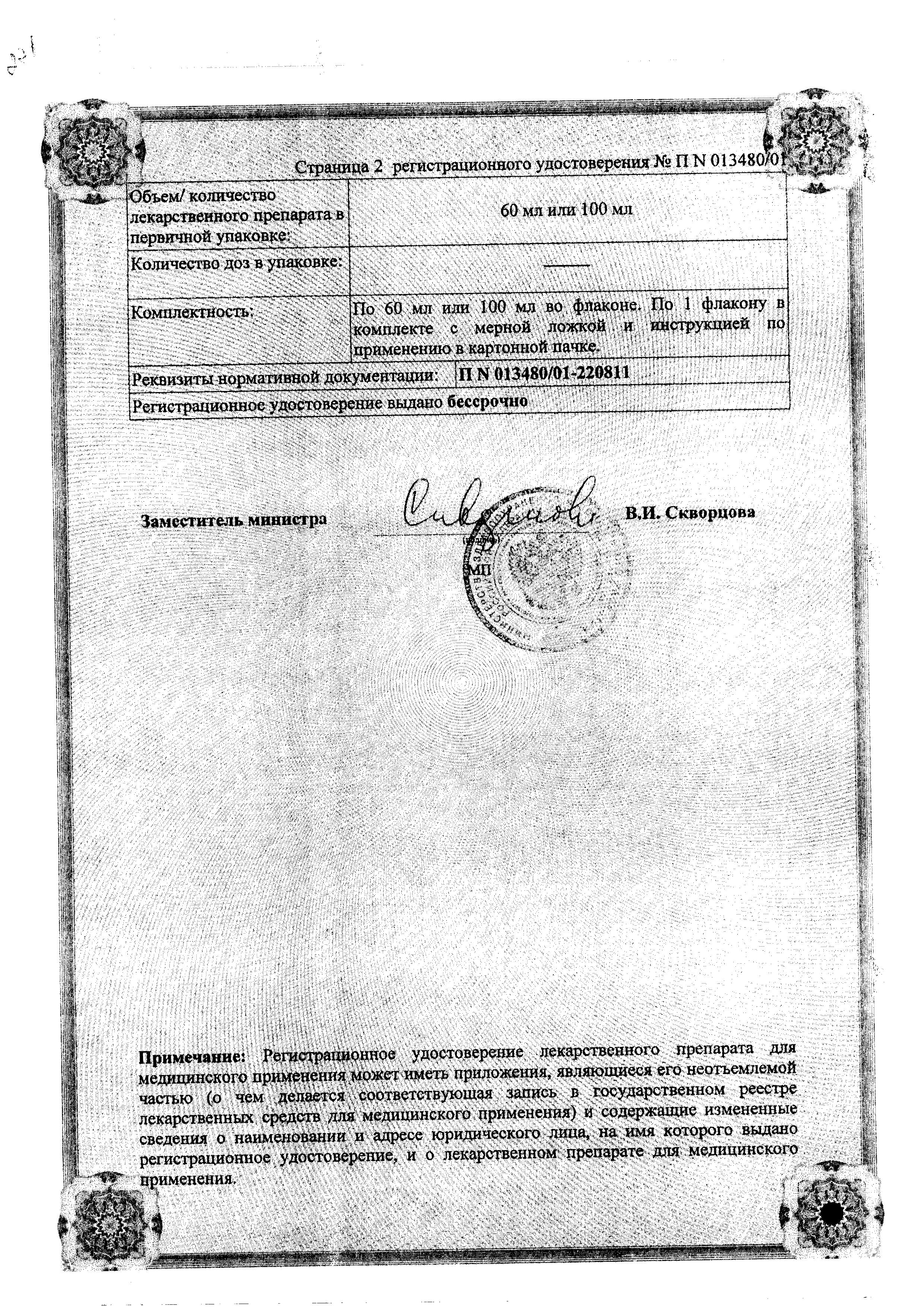 Сертификат на Бромгексин 4, раствор 4 мг/5 мл, 60 мл Сертификат на Бромгексин 4, раствор 4 мг/5 мл, 60 мл