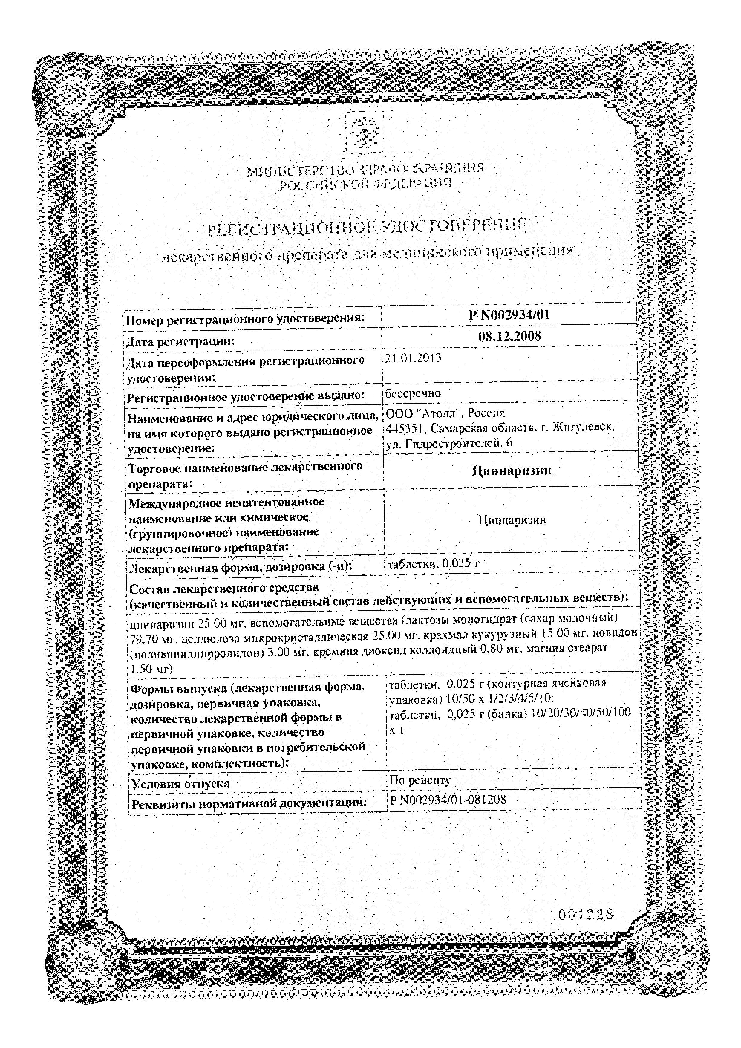 Сертификат на Циннаризин, таблетки 25 мг (Озон), 50 шт. Сертификат на Циннаризин, таблетки 25 мг (Озон), 50 шт.