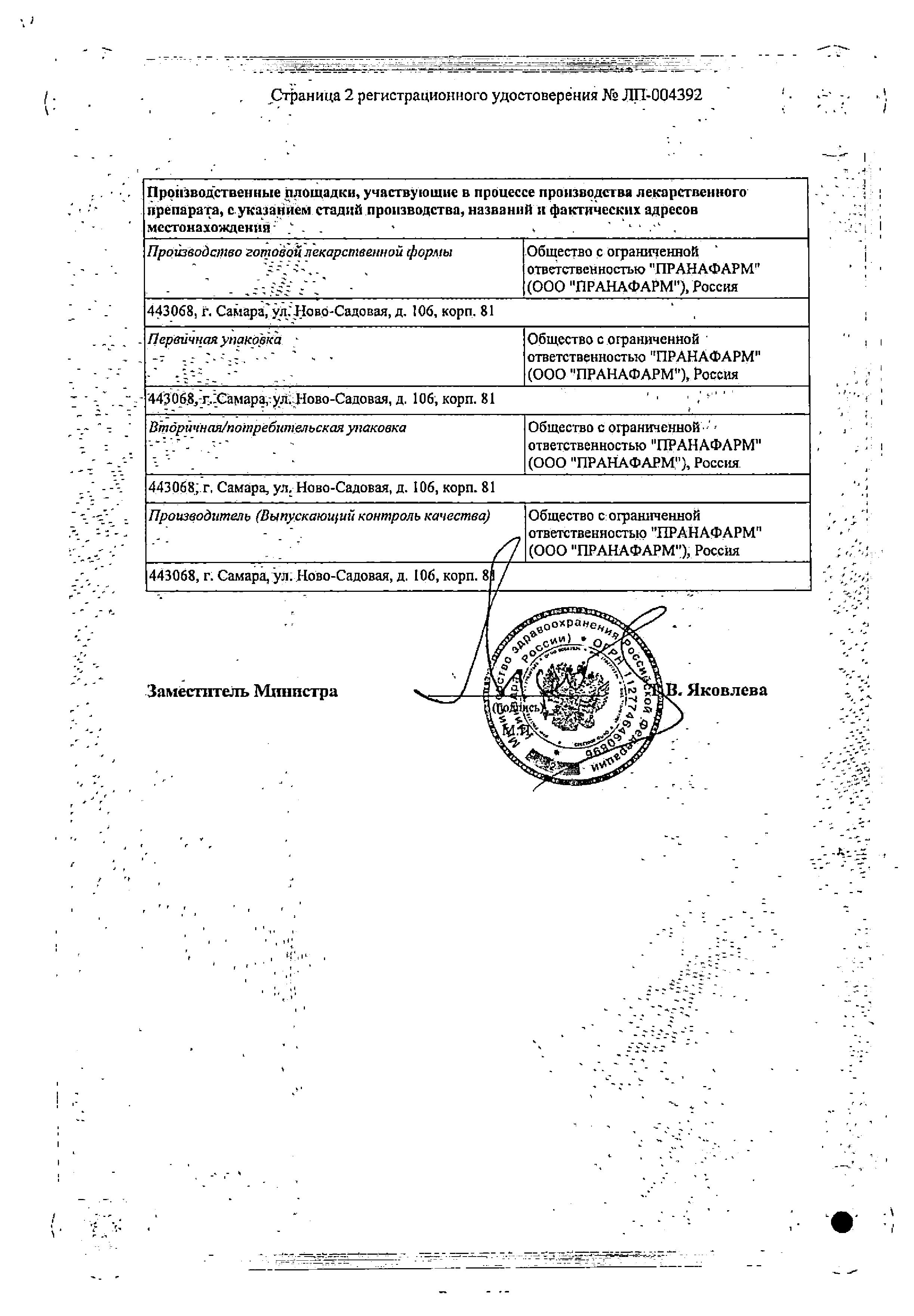 Сертификат на Бисопролол-Прана, таблетки покрыт. плен. об. 2.5 мг, 30 шт. Сертификат на Бисопролол-Прана, таблетки покрыт. плен. об. 2.5 мг, 30 шт.