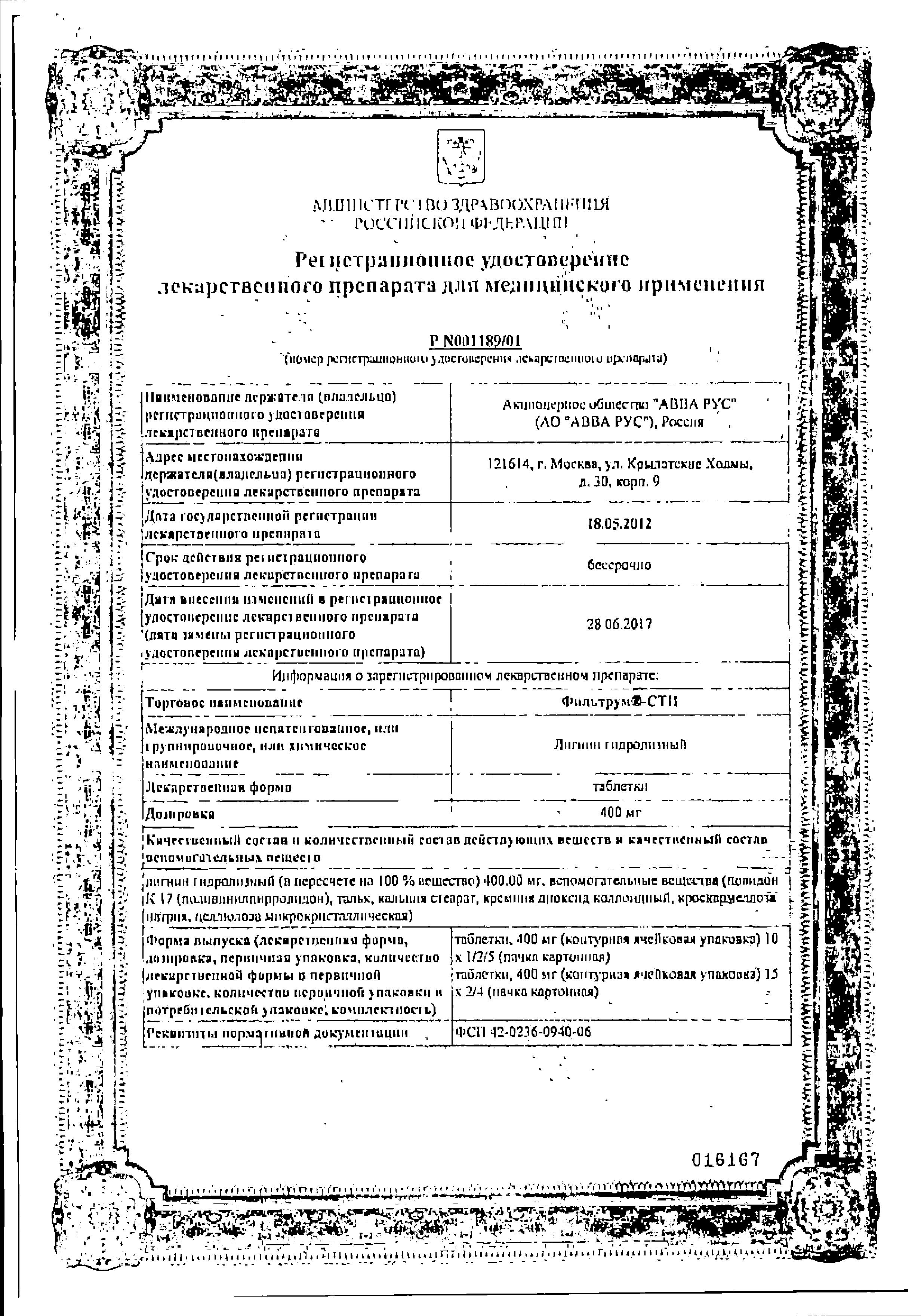 Сертификат на Фильтрум-СТИ, таблетки 400 мг, 50 шт. Сертификат на Фильтрум-СТИ, таблетки 400 мг, 50 шт.
