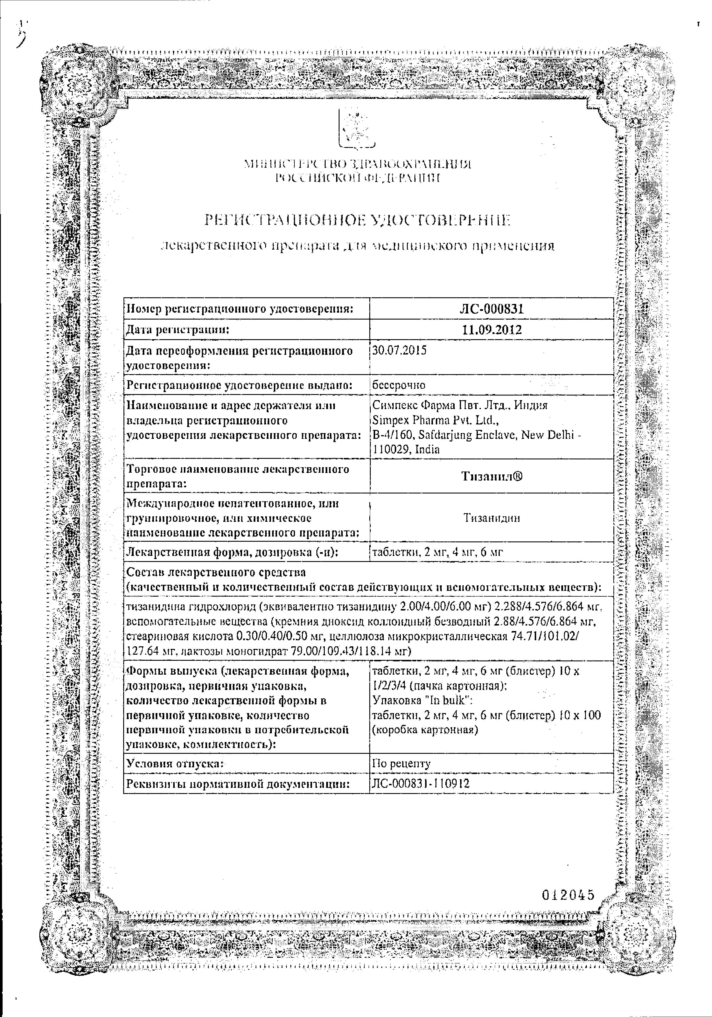 Сертификат на Тизанил, таблетки 2 мг, 30 шт. Сертификат на Тизанил, таблетки 2 мг, 30 шт.