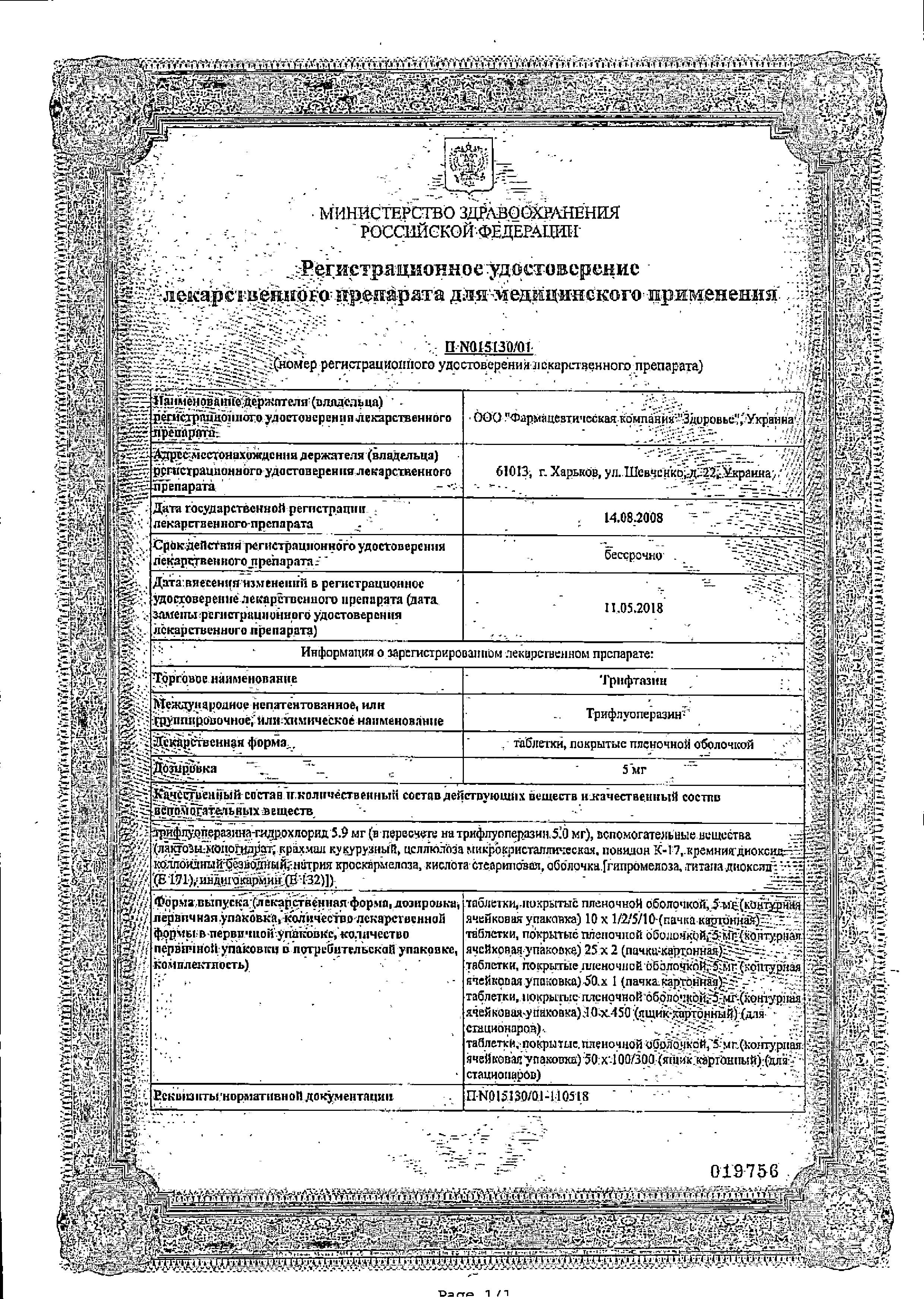 Сертификат на Трифтазин, таблетки покрыт. плен. об. 5 мг, 50 шт.