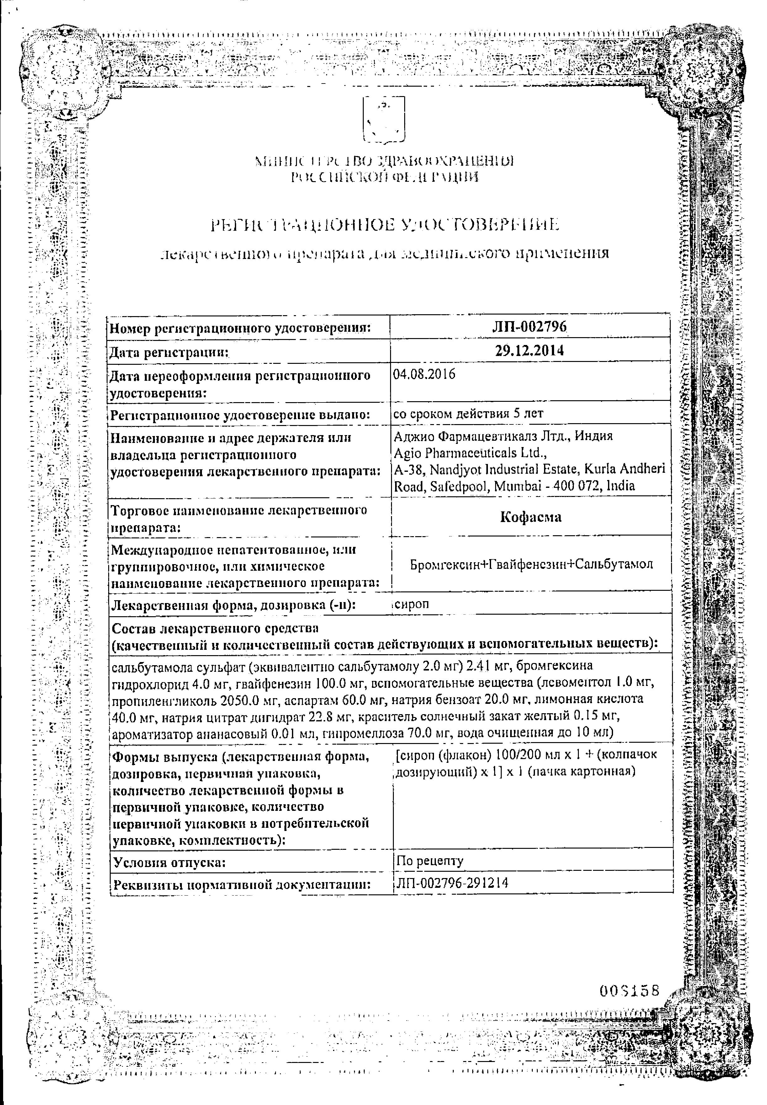 Сертификат Кофасма Сертификат Кофасма