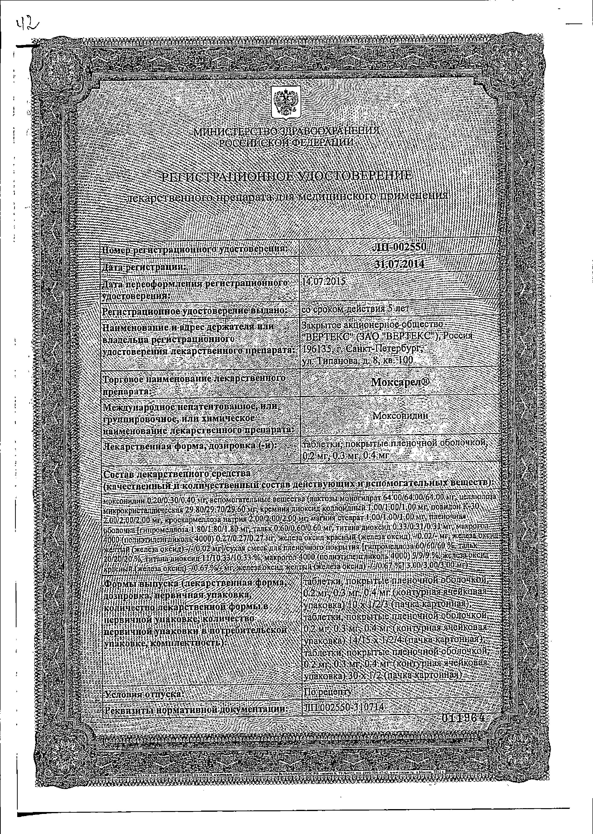 Сертификат Моксарел Сертификат Моксарел
