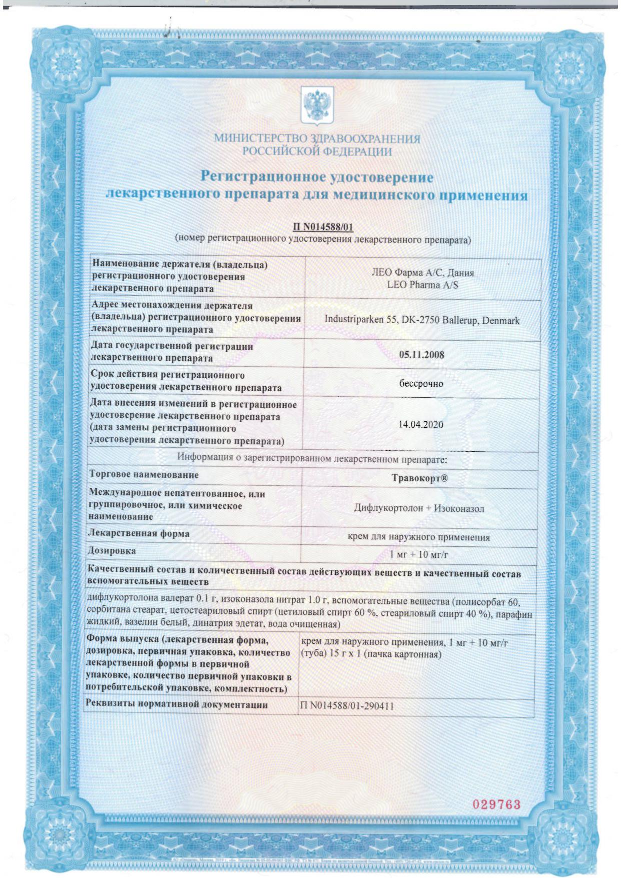 Сертификат Травокорт
