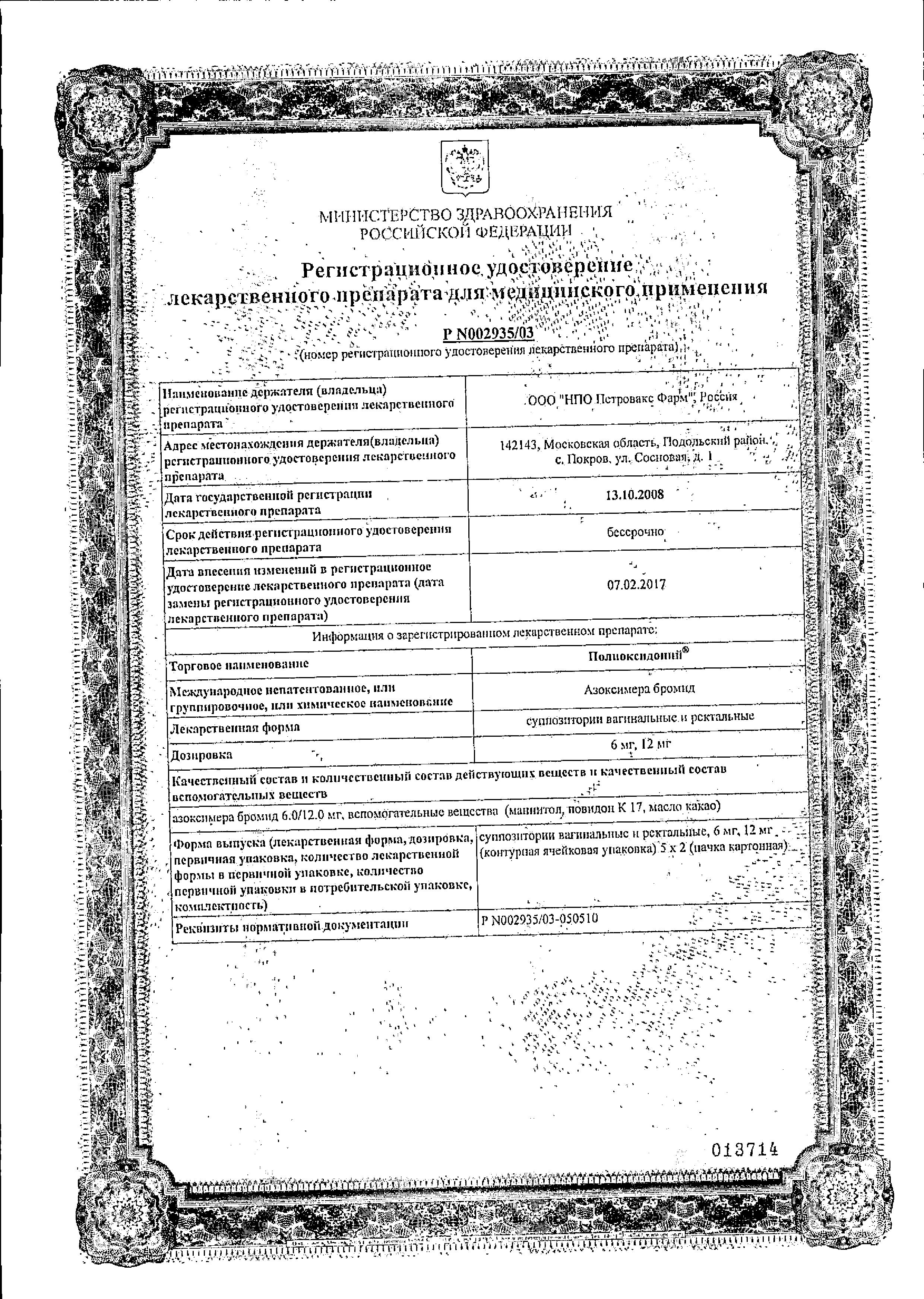 Сертификат на Полиоксидоний, суппозитории вагинальные и ректальные 12 мг, 10 шт.