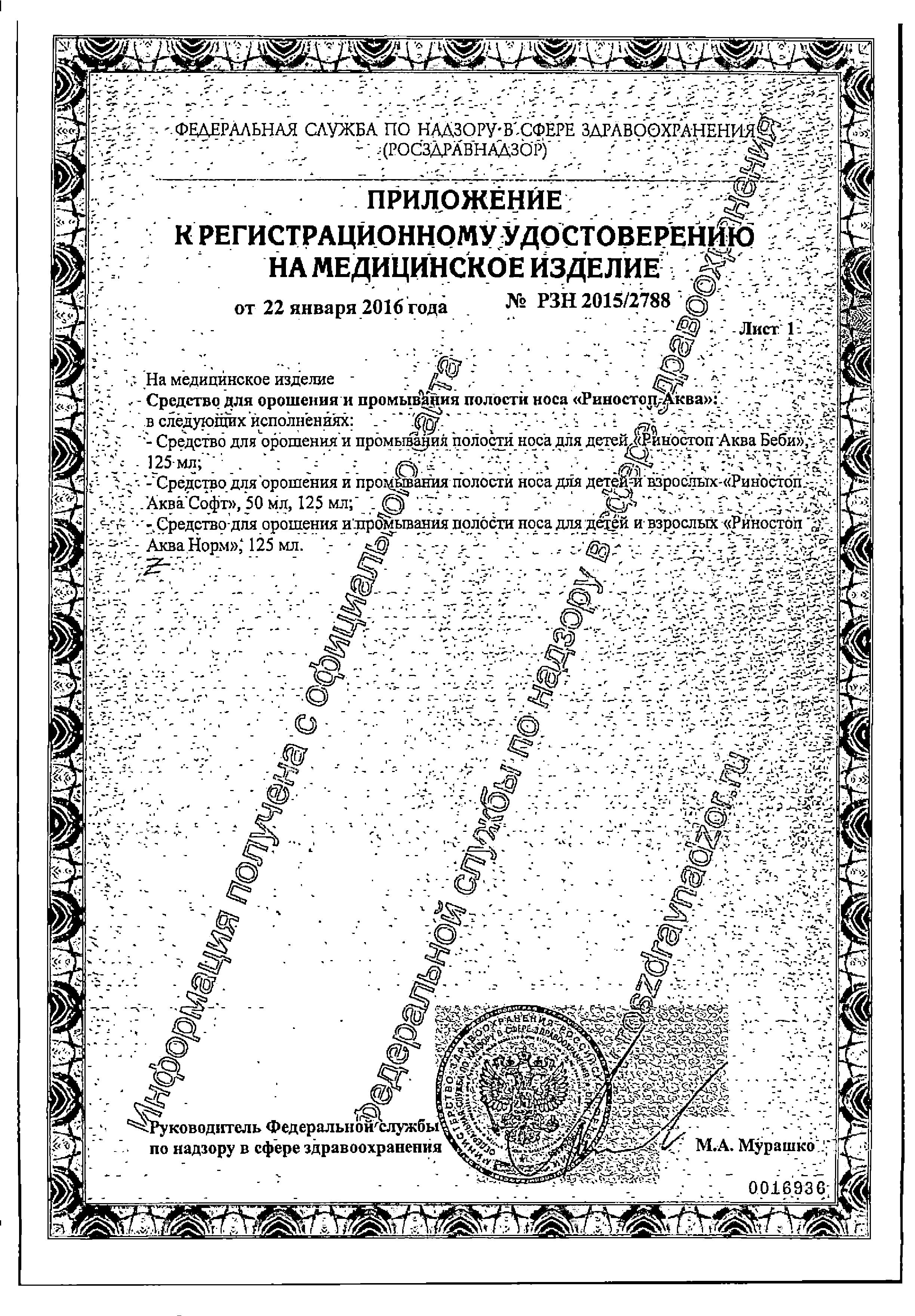 Сертификат на Риностоп Аква Софт, спрей, 50 мл Сертификат на Риностоп Аква Софт, спрей, 50 мл
