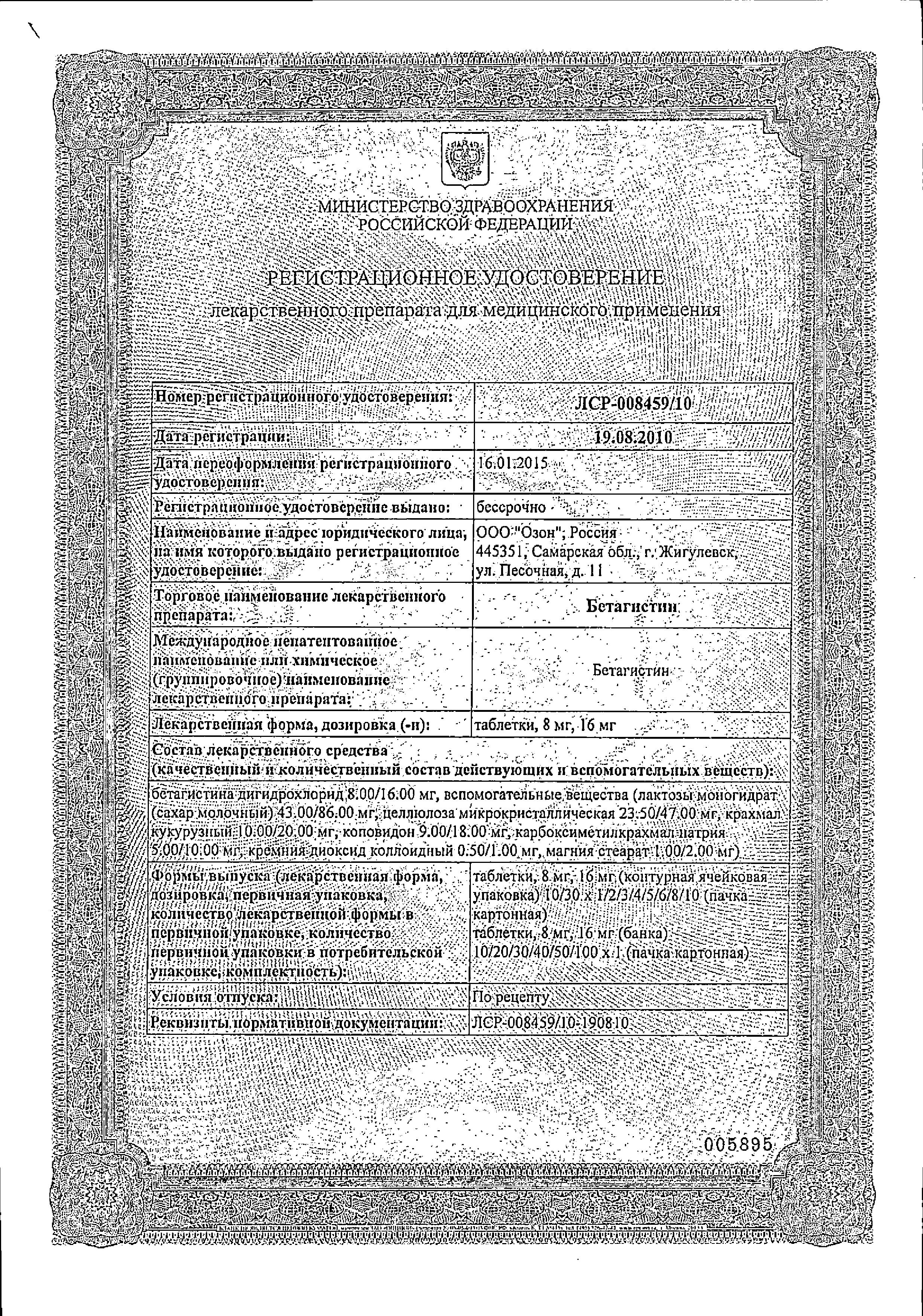 Сертификат на Бетагистин, таблетки 16 мг, 30 шт.