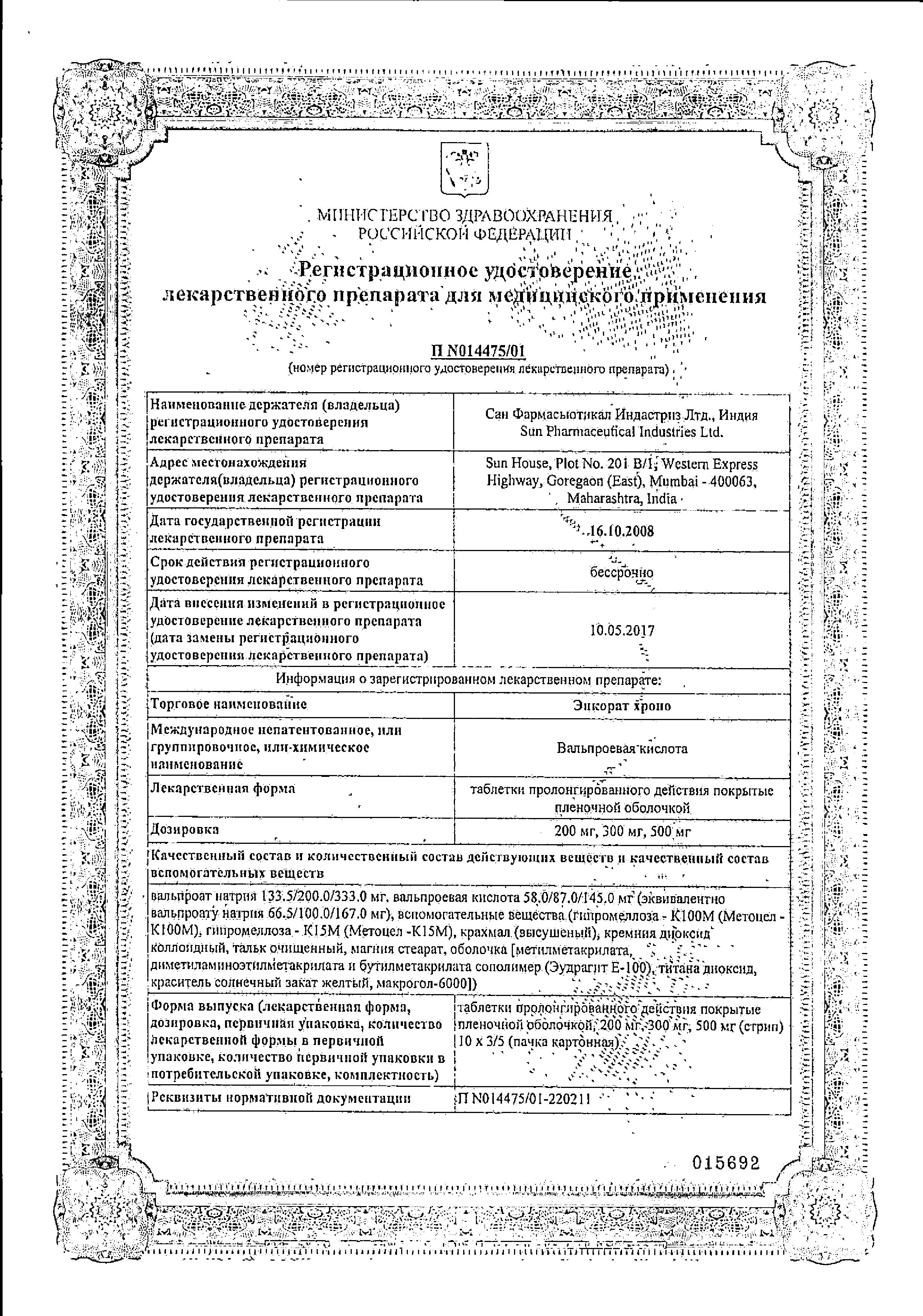 Сертификат на Энкорат хроно табл пролонг п/о плен 500 мг х30 Сертификат на Энкорат хроно табл пролонг п/о плен 500 мг х30