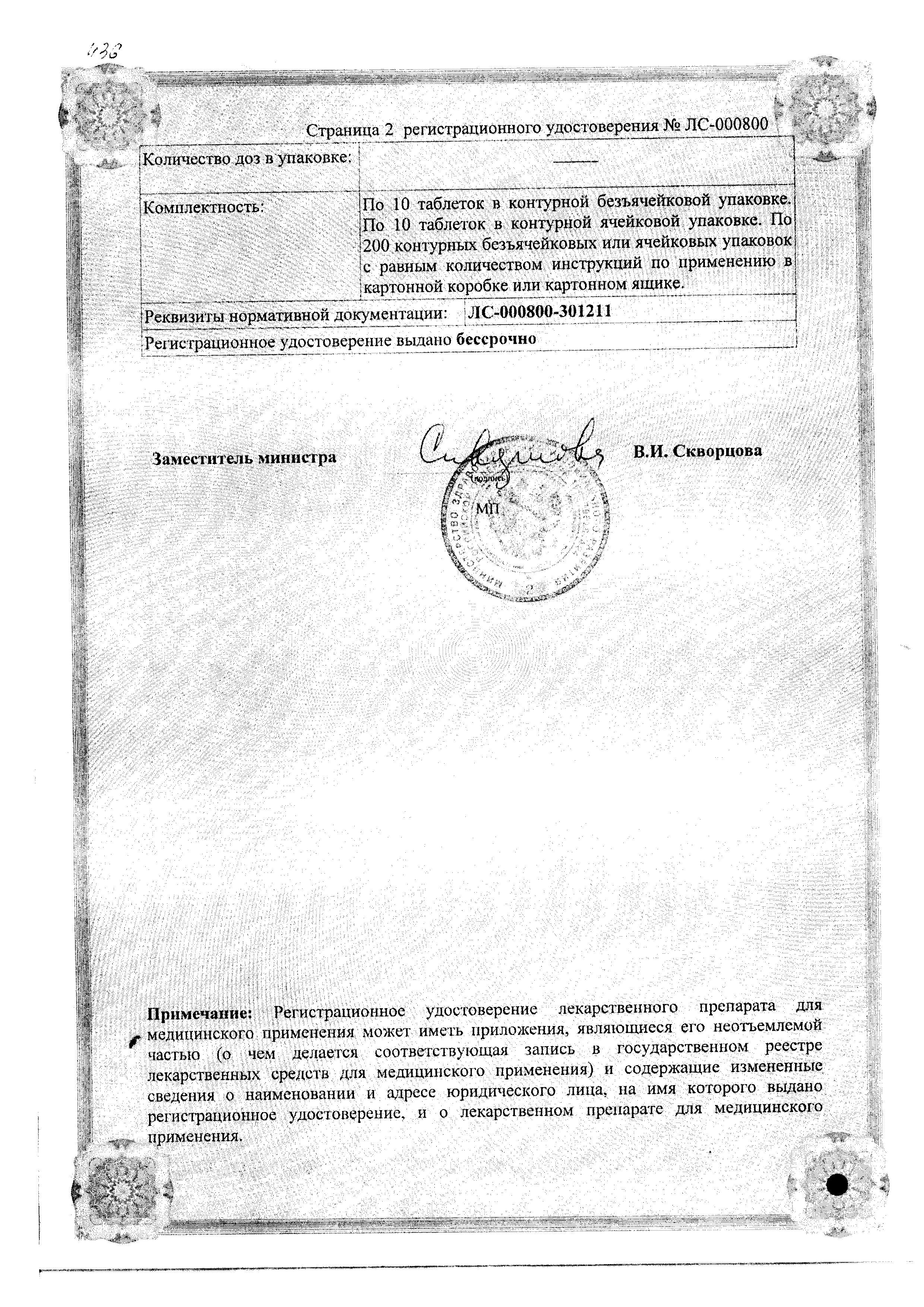 Сертификат на Мукалтин, таблетки 50 мг (Вифитех), 10 шт. Сертификат на Мукалтин, таблетки 50 мг (Вифитех), 10 шт.