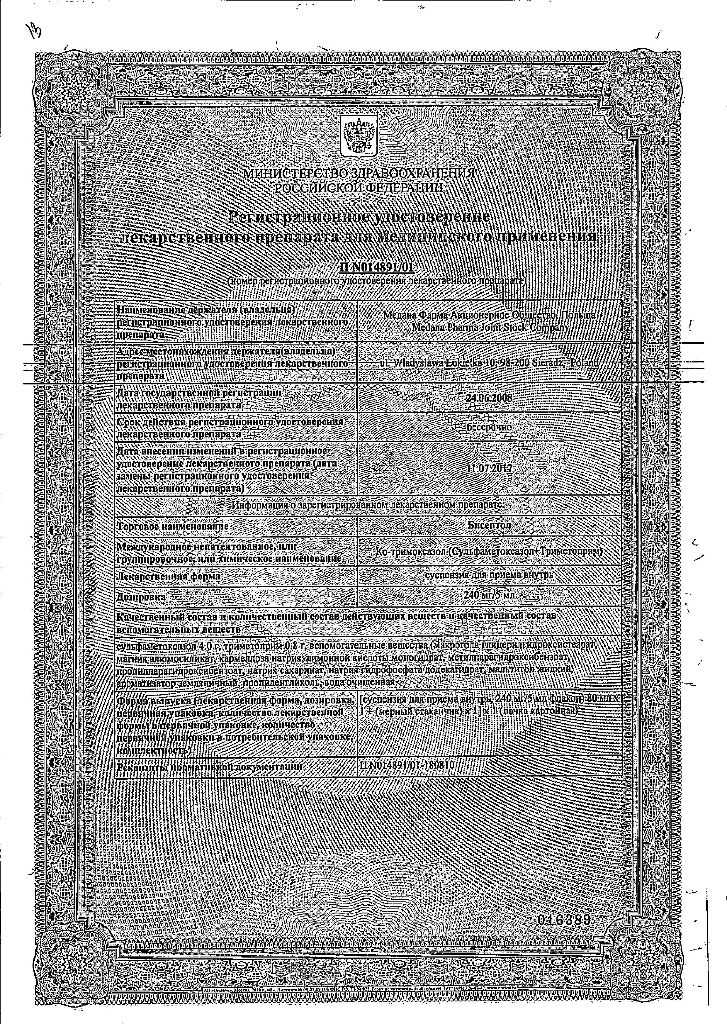 Сертификат на Бисептол, суспензия д/внут применения 240 мг/5 мл, 80 мл Сертификат на Бисептол, суспензия д/внут применения 240 мг/5 мл, 80 мл