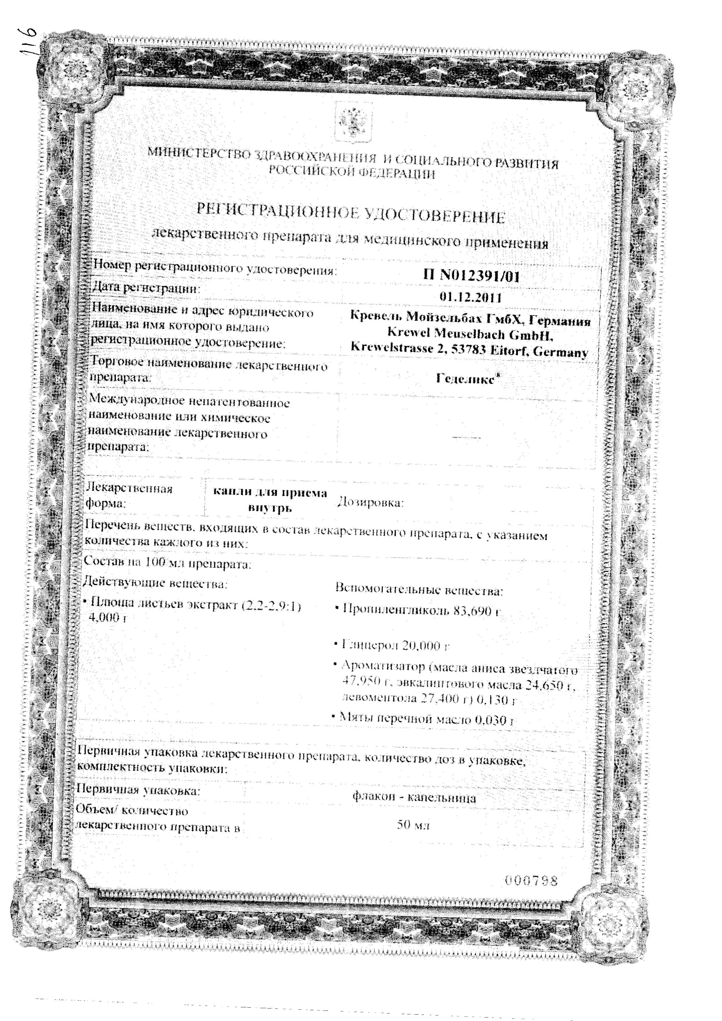 Сертификат Геделикс